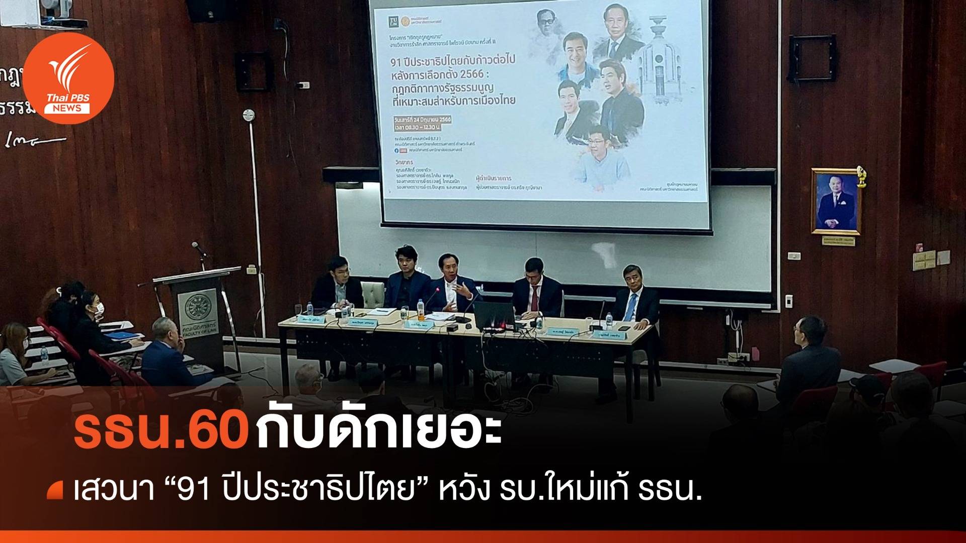 เสวนา "91 ประชาธิปไตยไทย" ชี้ รธน.60 กับดักเยอะ-หวัง รบ.ใหม่แก้