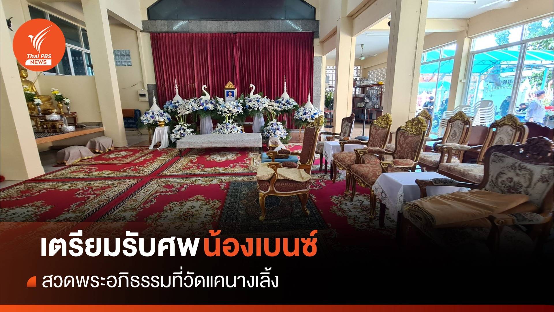 ครอบครัวรับศพ "น้องเบนซ์" สวดพระอภิธรรม วัดแคนางเลิ้ง