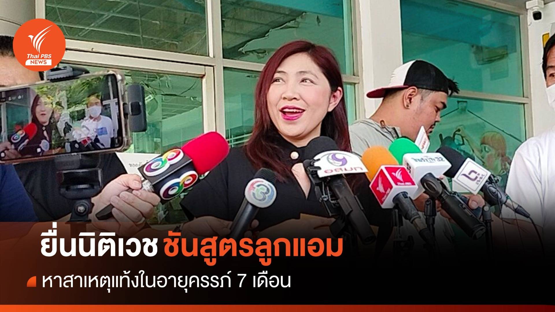 "ทนายพัช" ยื่นนิติเวชตำรวจ ชันสูตรหาสาเหตุ "แอม" แท้งลูก