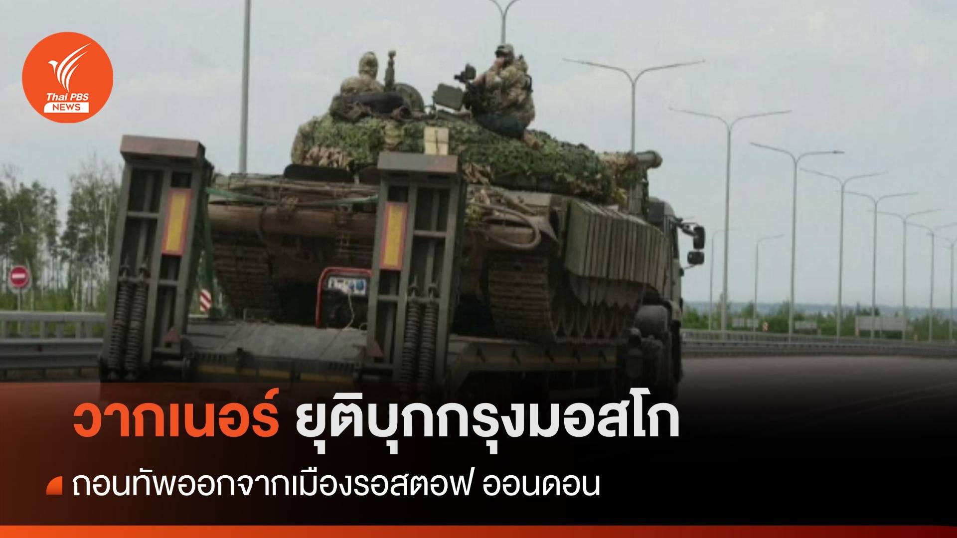 "วากเนอร์" ยุติบุกกรุงมอสโก ผู้นำเบลารุสเป็นคนกลางเจรจา