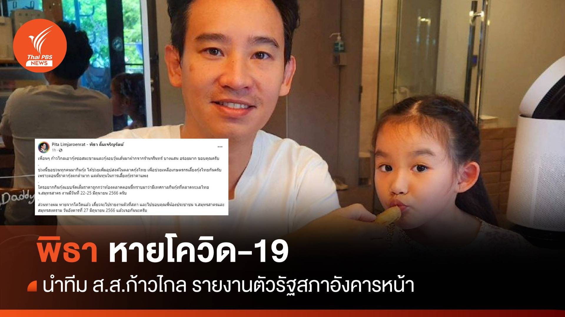 "พิธา" หายโควิด เตรียมนำ ส.ส.ก้าวไกล รายงานตัว 27 มิ.ย.นี้