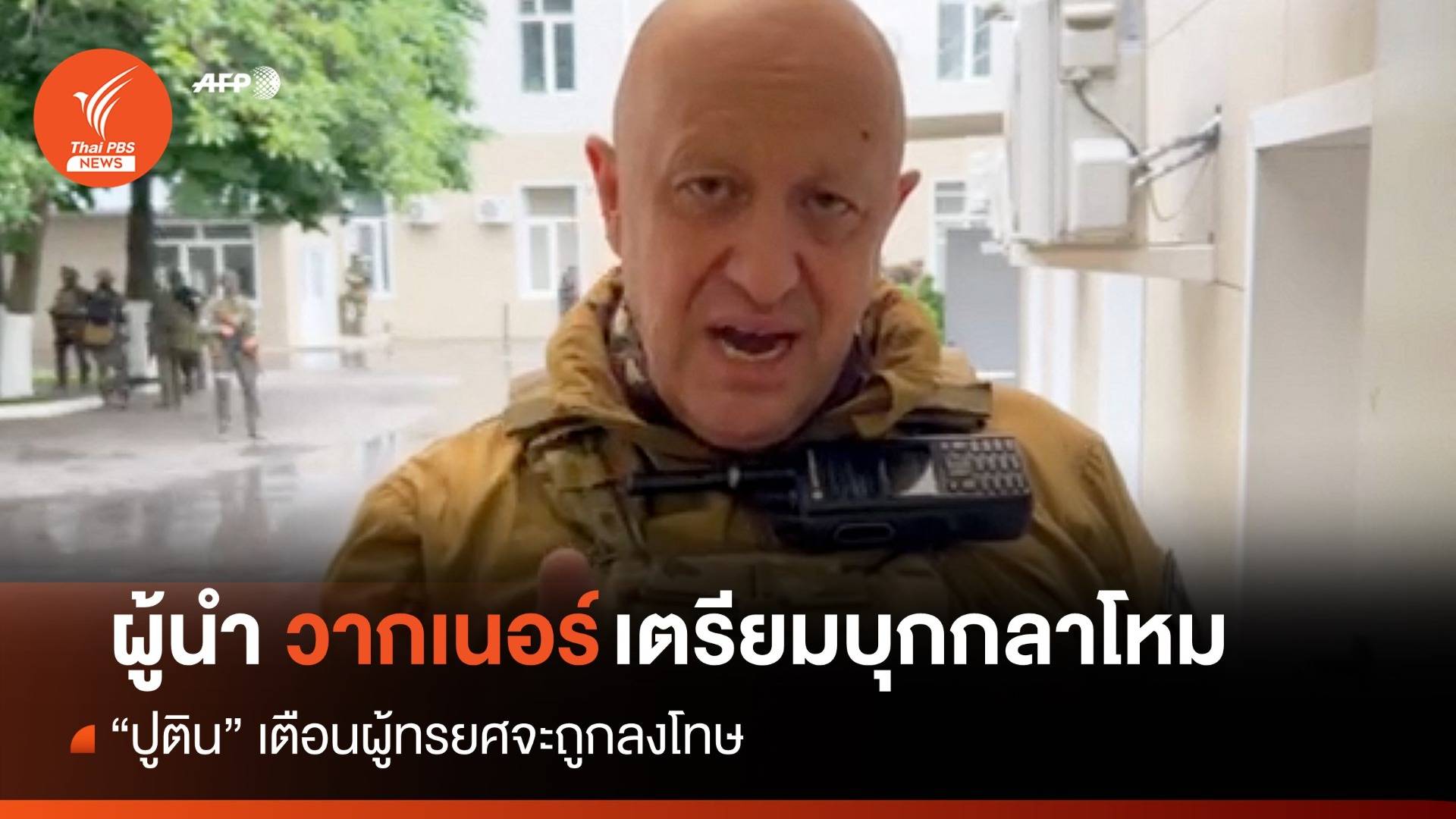 "ปูติน" เตือน "วากเนอร์" บุกกลาโหมเจอตอบโต้กลับรุนแรง