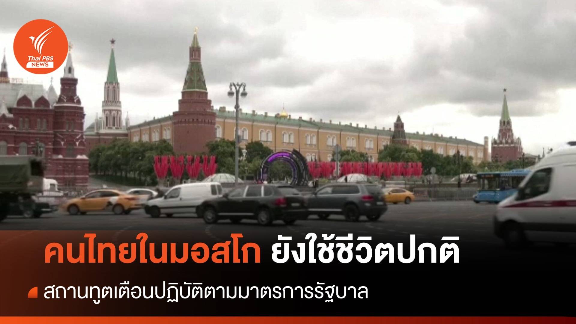 คนไทยในมอสโกยังใช้ชีวิตปกติ - สถานทูตเตือนปฏิบัติตามมาตรการรัฐบาล