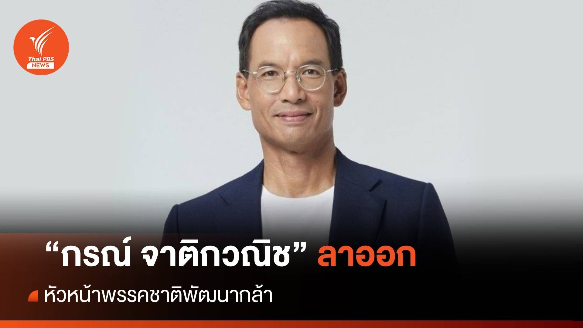 "กรณ์" ลาออกหัวหน้าพรรคชาติพัฒนากล้า