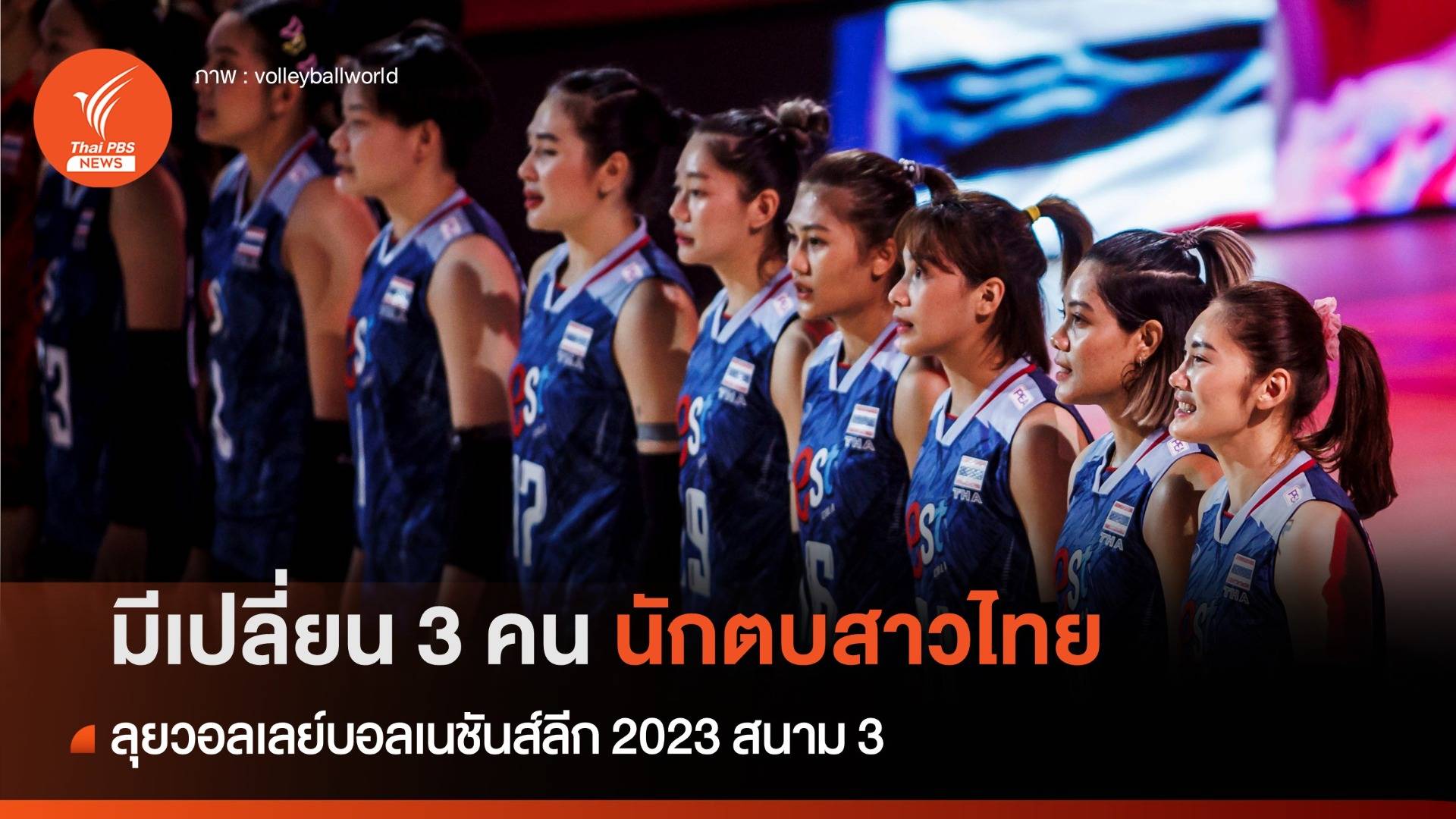 ประกาศรายชื่อ 14 นักตบสาวไทย ลุยศึกเนชันส์ลีก 2023 สนาม 3 มีเปลี่ยน 3 คน
