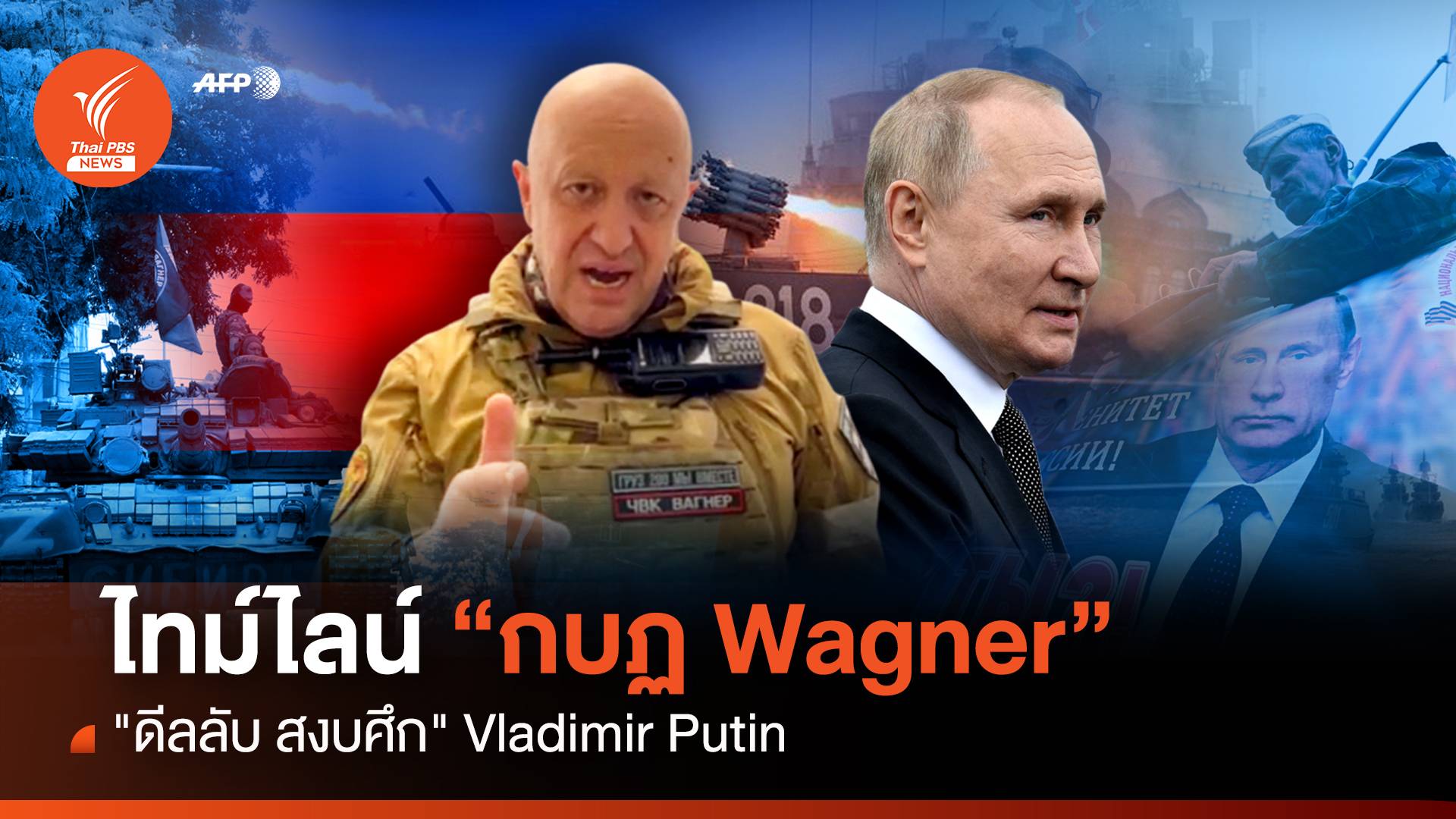 ไทม์ไลน์ กบฏ Wagner ดีลลับ สงบศึก "ปูติน-Prigozhin"