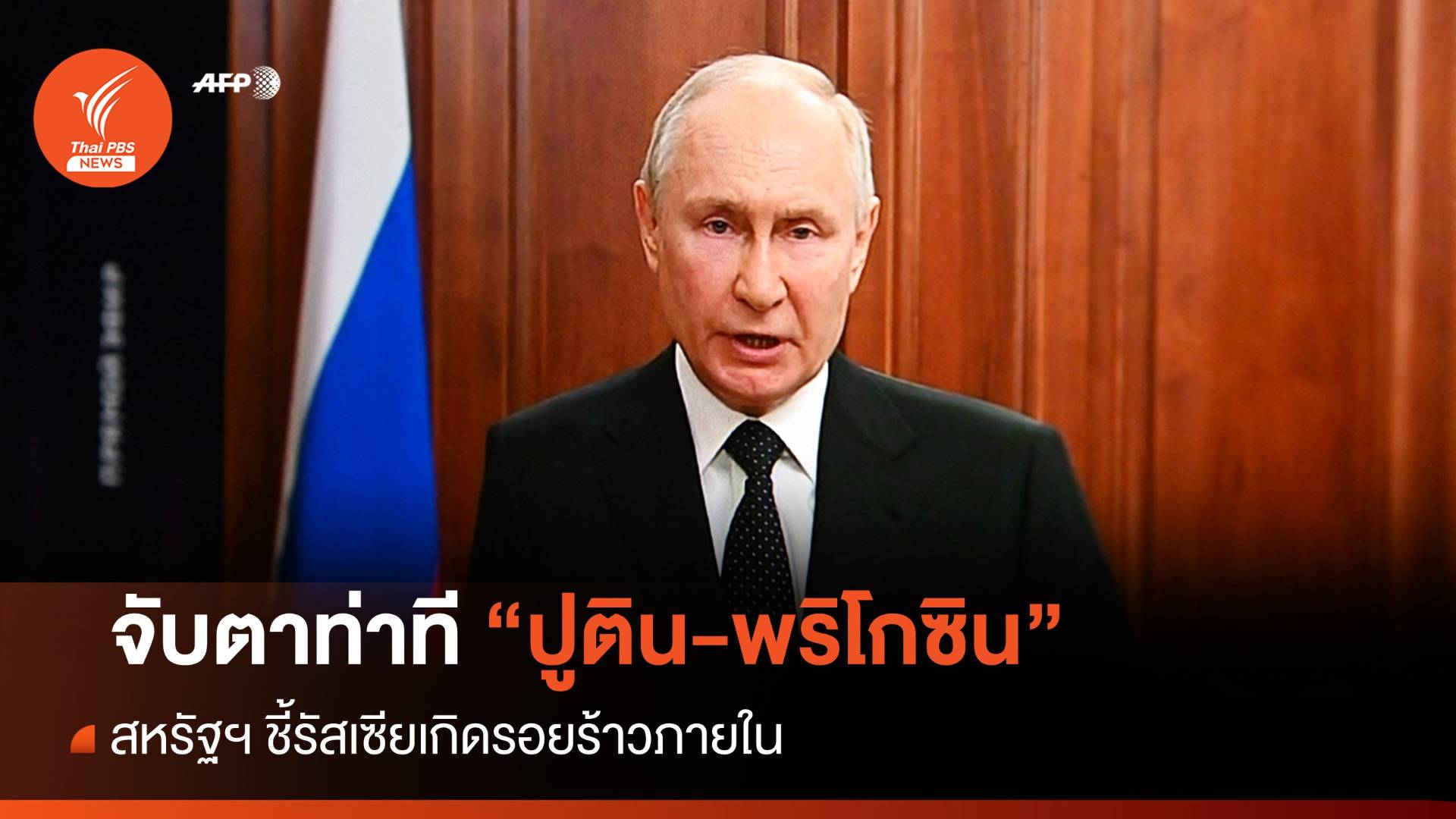 สหรัฐฯ ชี้ "ปูติน" ล้มเหลวทางยุทธศาสตร์-เกิดรอยร้าวในรัสเซีย