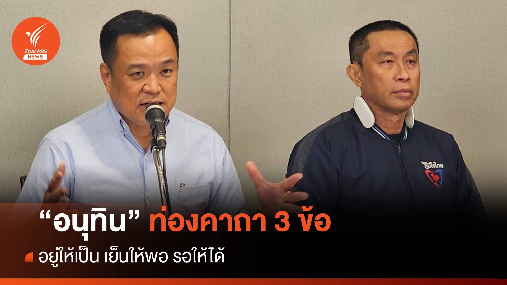 "อนุทิน" ปิดประตูรัฐบาลเสียงข้างน้อย ยังไม่คุยโหวตประธานสภา