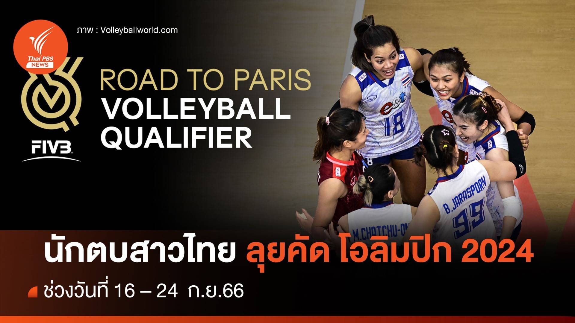 ร่วมลุ้น นักตบสาวไทย คว้าตั๋วลุยศึกโอลิมปิก 2024