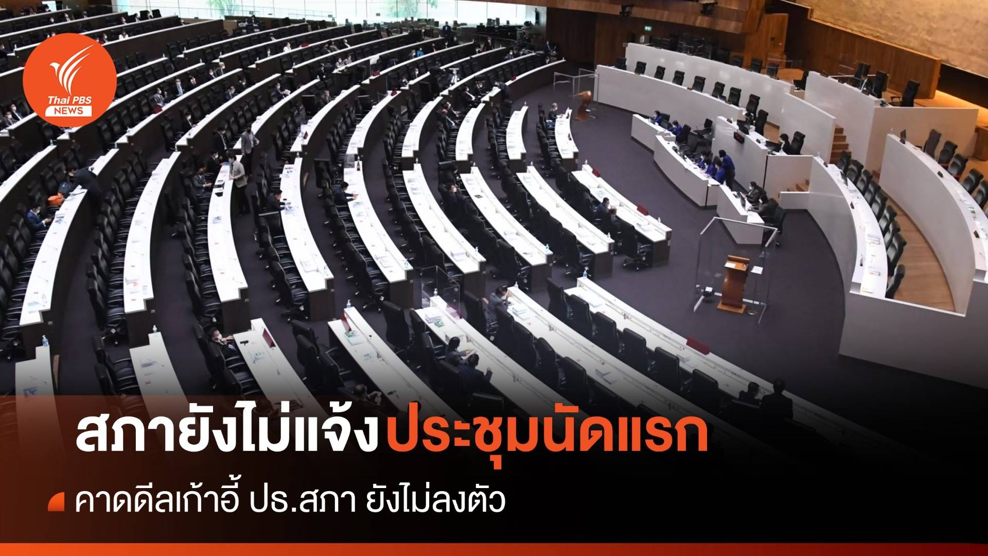 สภาฯ ยังไม่แจ้งประชุมนัดแรกเลือก ปธ.สภาฯ คาดดีลเก้าอี้ยังไม่ลงตัว