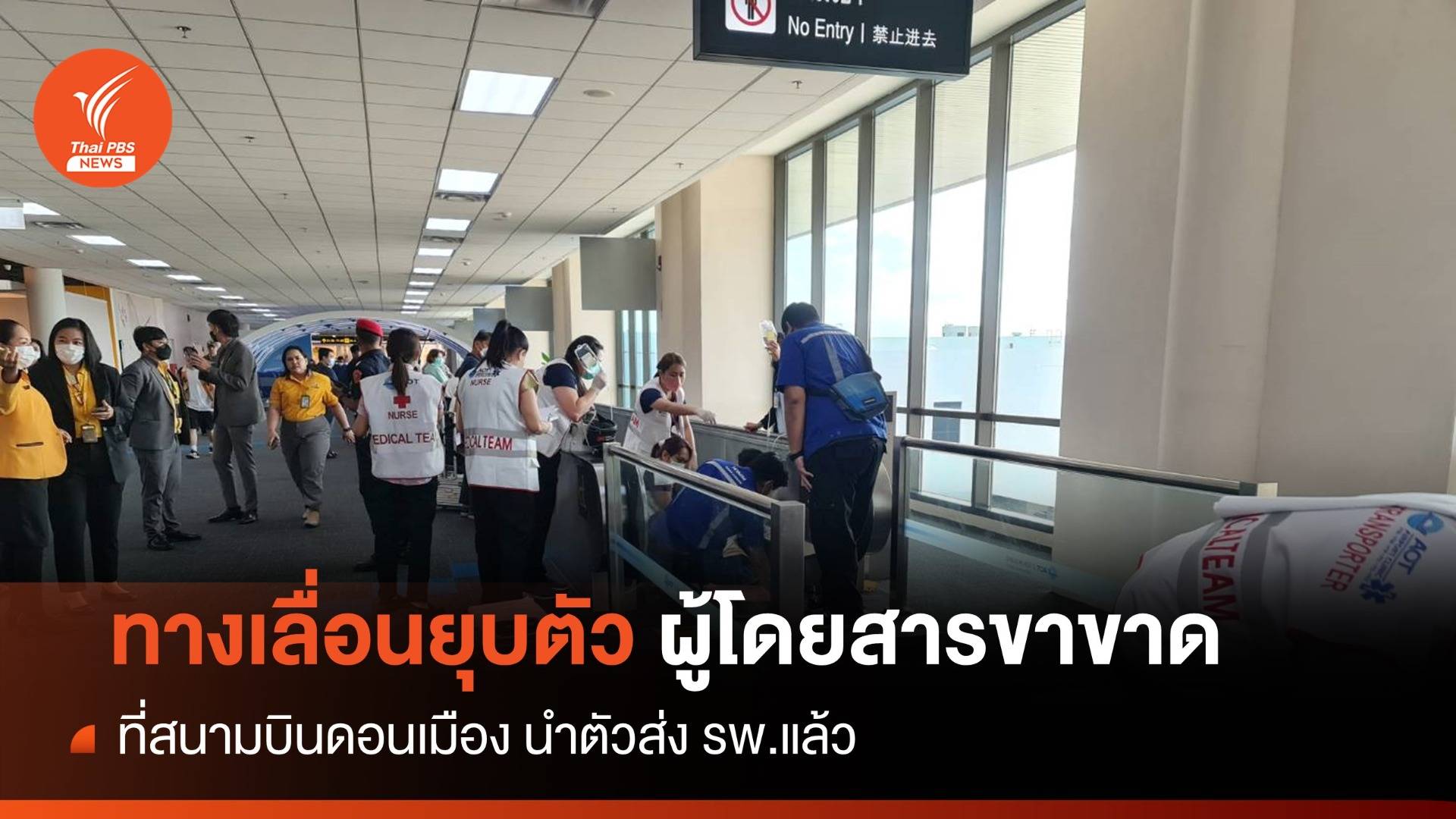 เกิดเหตุบนทางเลื่อน "สนามบินดอนเมือง" ผู้โดยสารขาขาด 1 คน