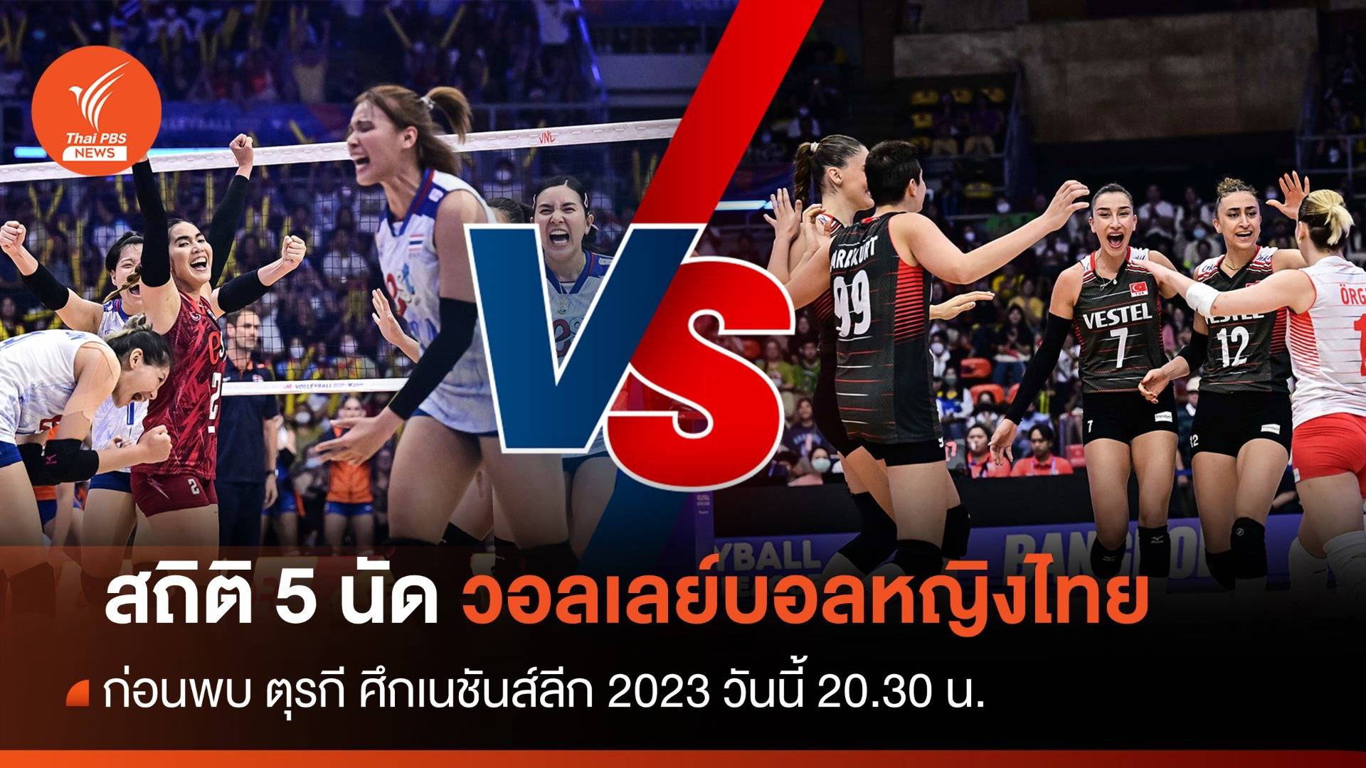 เปิดสถิติ 5 นัดวอลเลย์บอลหญิงไทย ก่อนพบ ตุรกี ศึกเนชันส์ลีก 2023 วันนี้