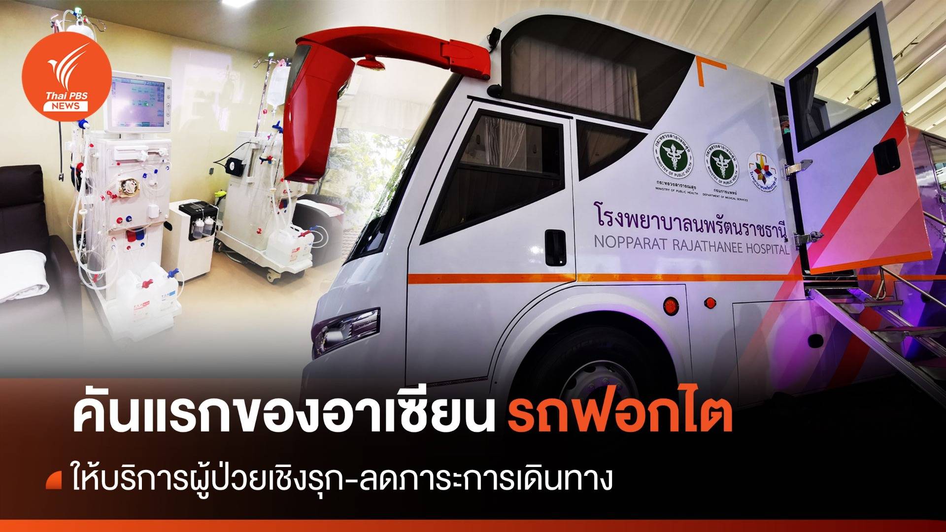 เปิดตัว “รถฟอกไตเคลื่อนที่” คันแรกของไทย-อาเซียน 