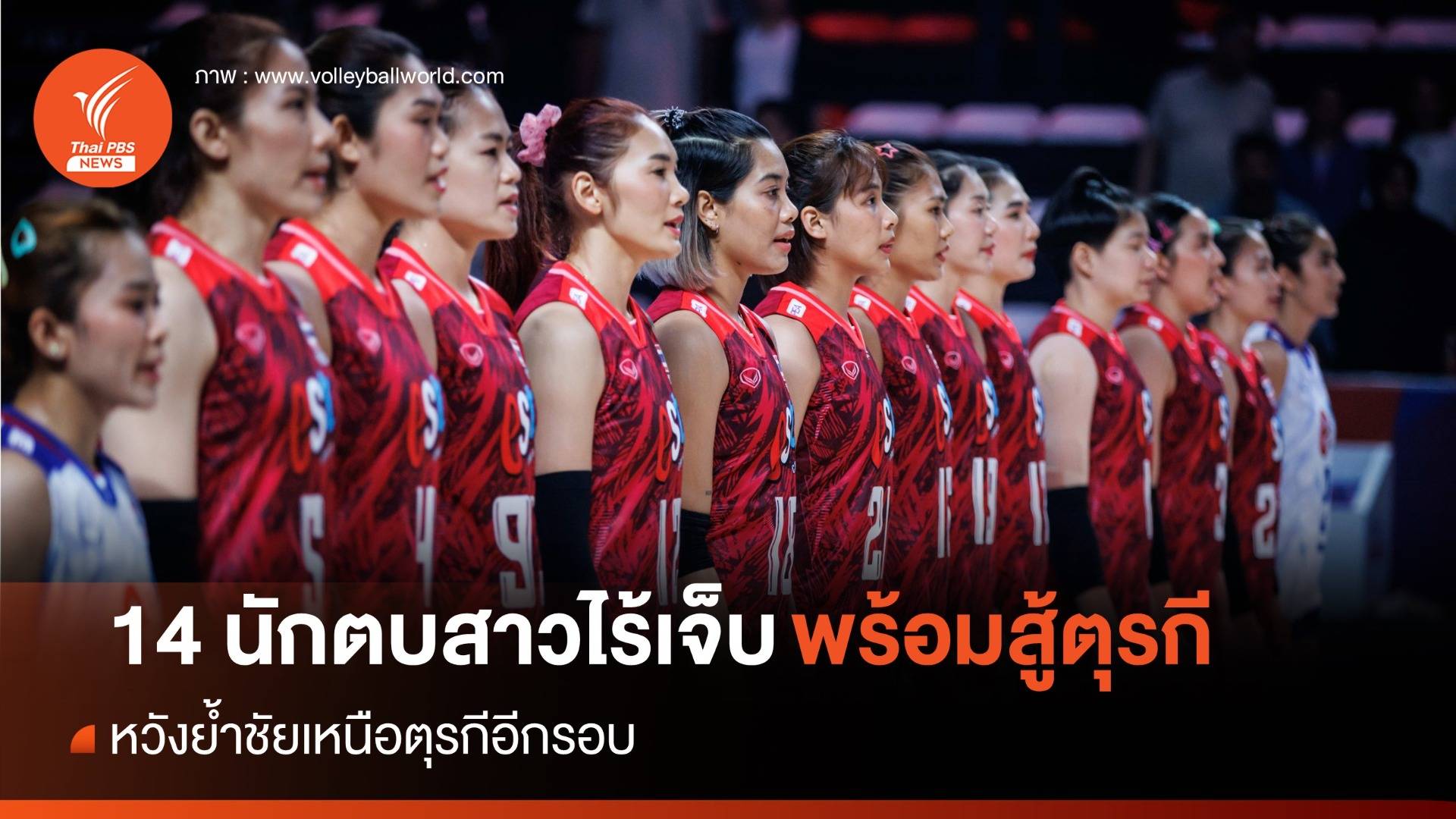 14 นักตบสาวไทยไร้เจ็บ พร้อมสู้ตุรกี ค่ำนี้ 