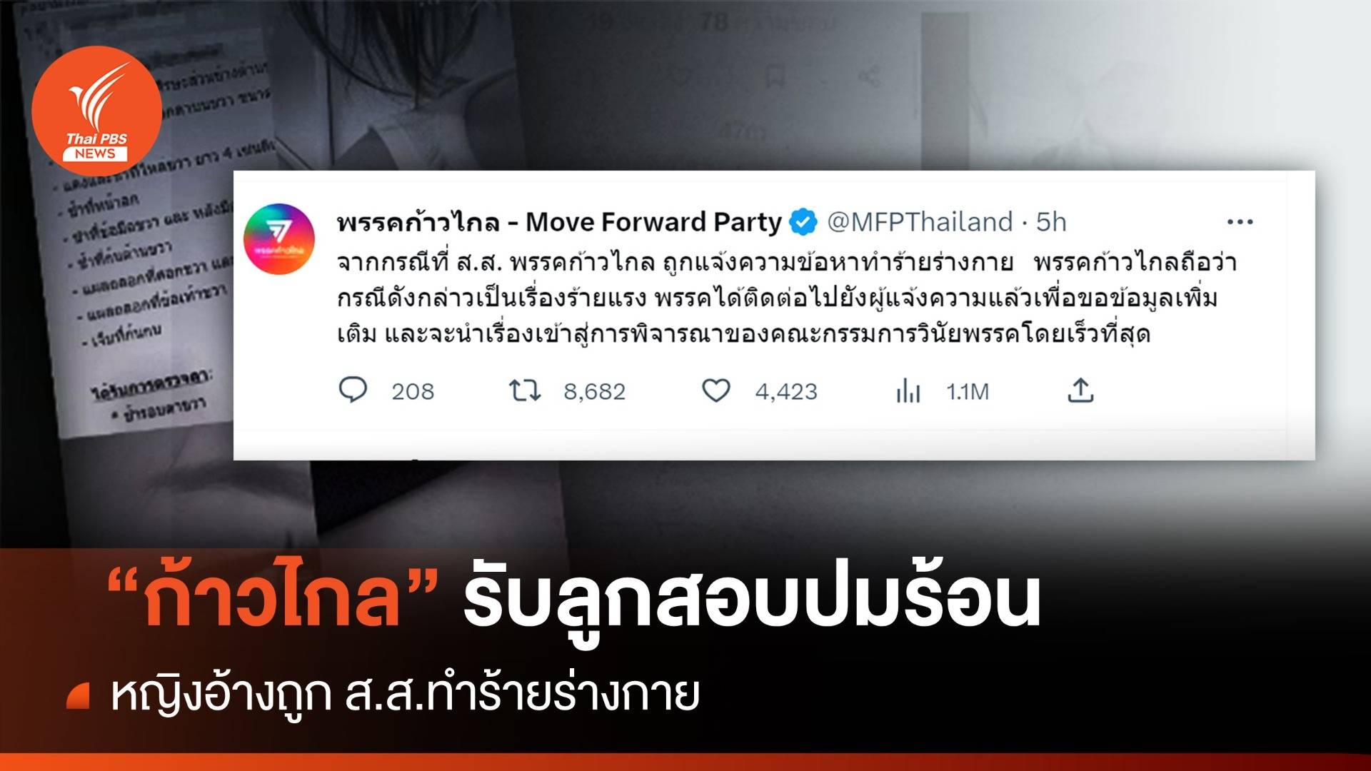 "ก้าวไกล" รับลูกสอบปม หญิงอ้างถูก ส.ส.ทำร้ายร่างกาย