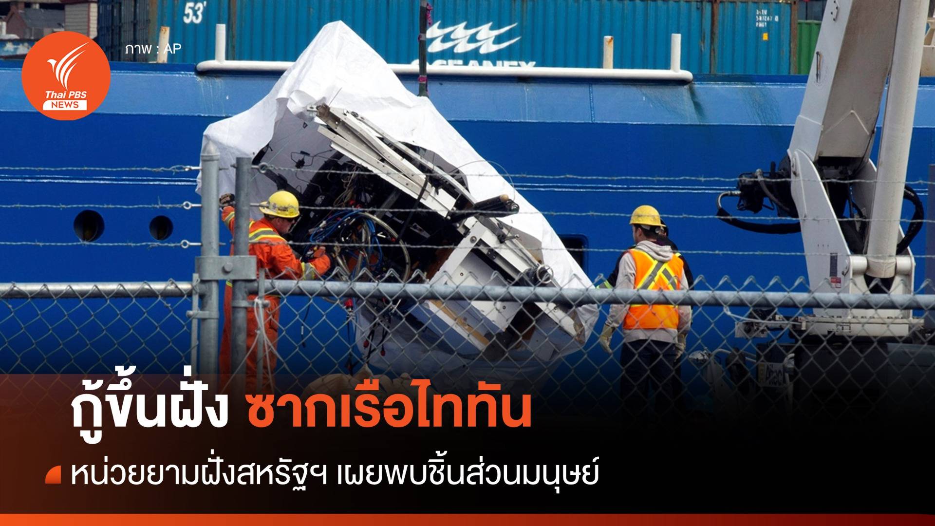 ยามฝั่งสหรัฐฯ เผยกู้ซากเรือไททันใต้น้ำ พบชิ้นส่วนมนุษย์