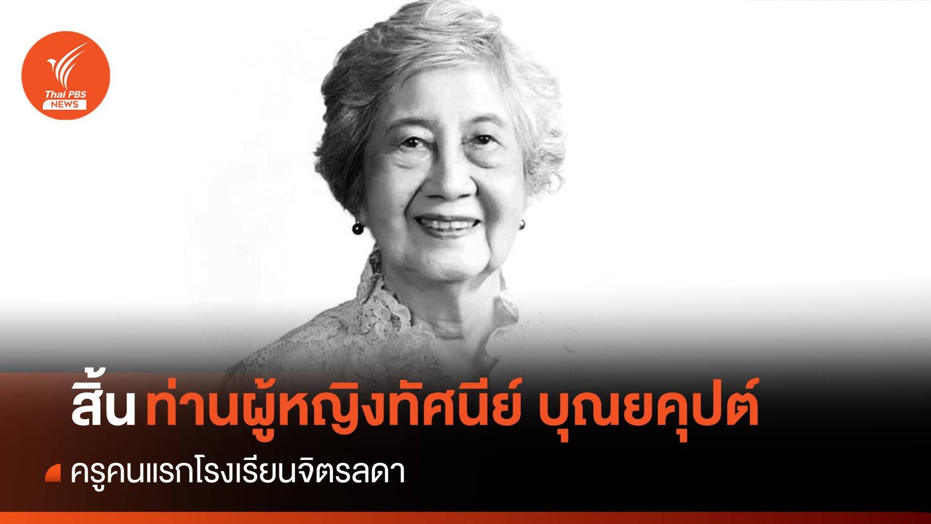 สิ้น "ท่านผู้หญิงทัศนีย์ บุณยคุปต์" ครูคนแรกโรงเรียนจิตรลดา