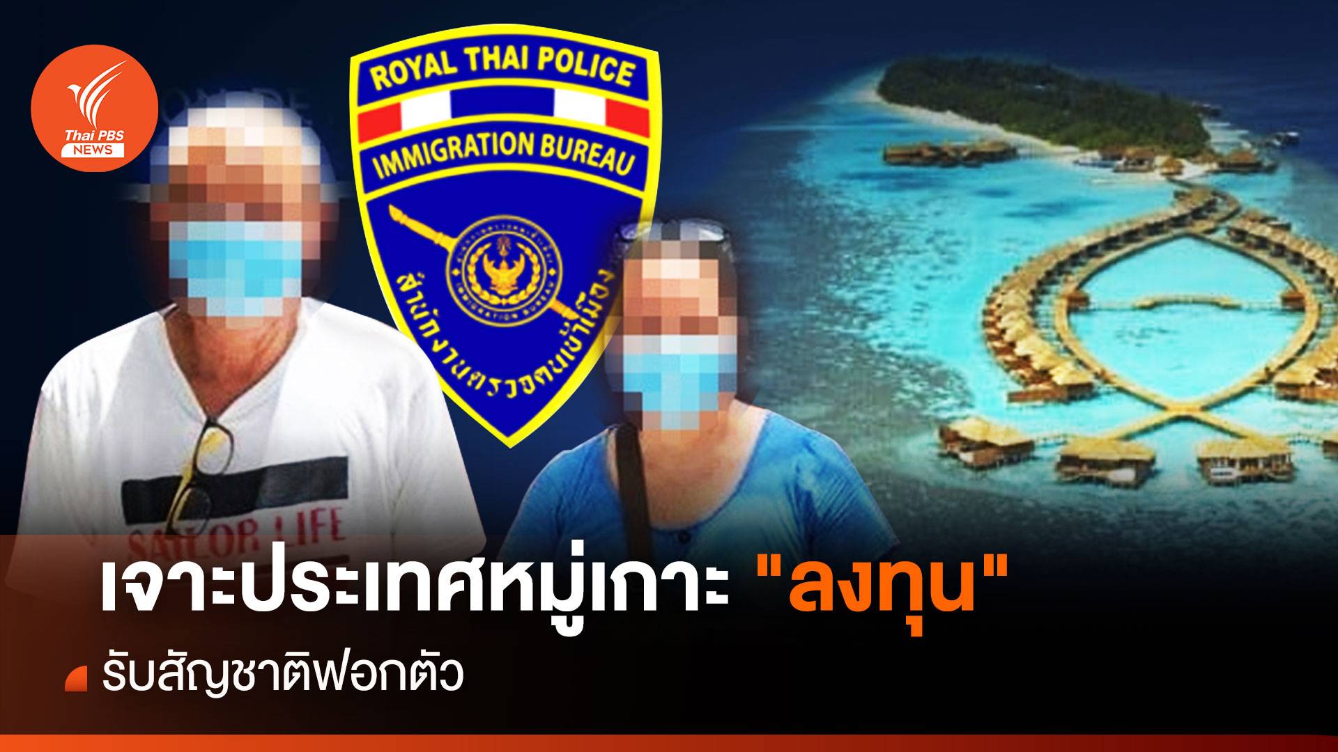 เจาะประเทศหมู่เกาะ "ลงทุน" รับสัญชาติฟอกตัว