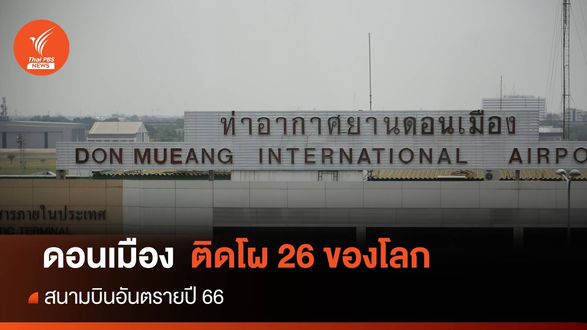 "สนามบินดอนเมือง" ติดโผอันตรายลำดับที่ 26 ของโลก 