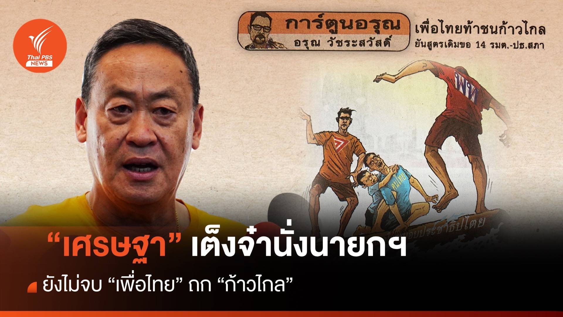 ประจักษ์จับประเด็น : ท้า “เพื่อไทย” เปิดตัวประธานสภาผู้แทนฯ