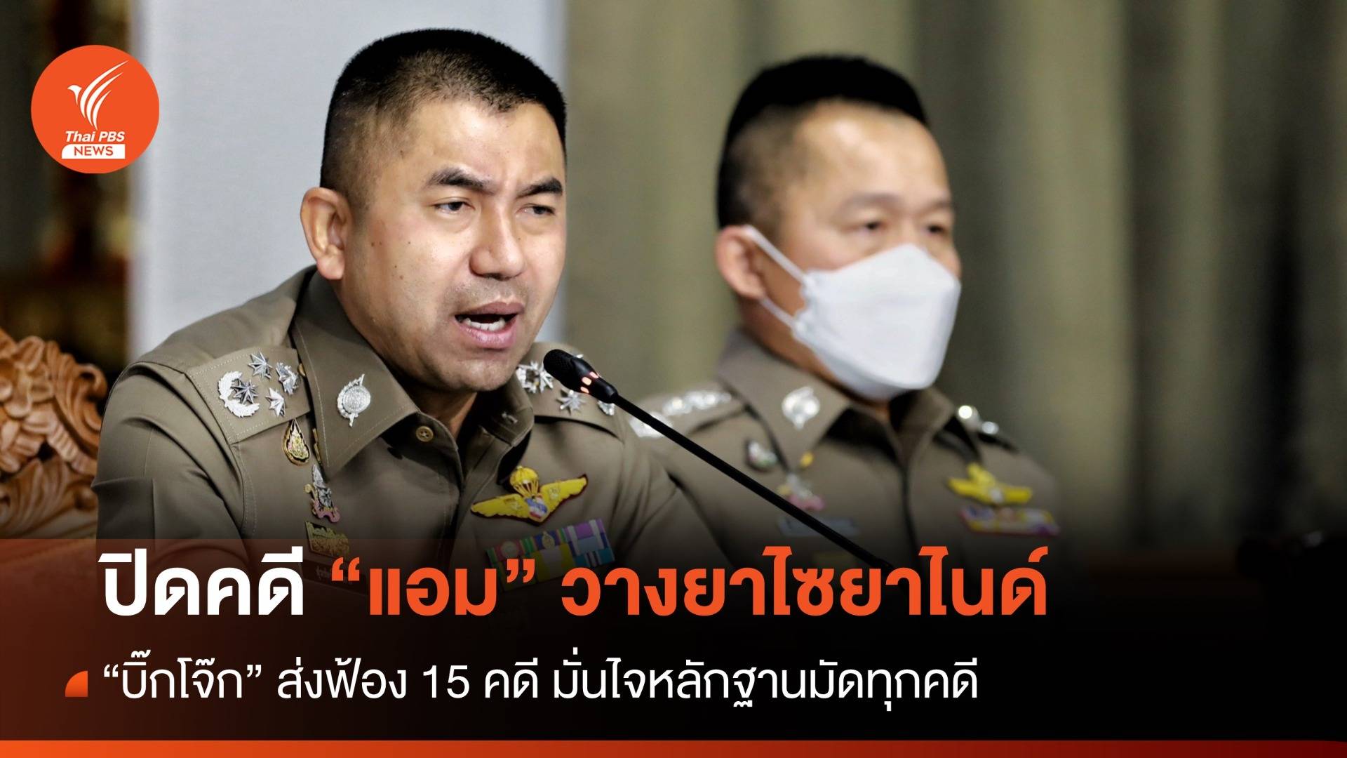 "บิ๊กโจ๊ก" แถลงปิดคดีประวัติศาสตร์ "แอม" วางยาไซยาไนด์ ส่งฟ้อง 15 คดี