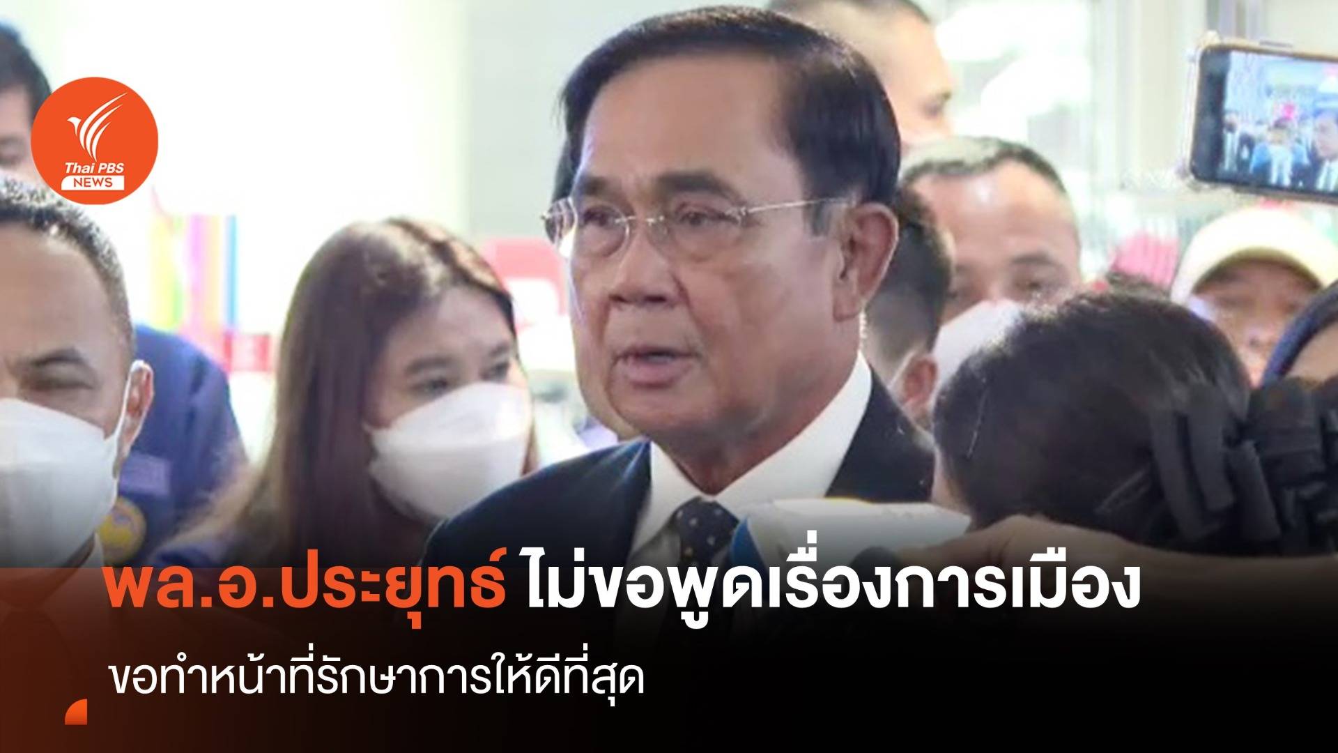 "พล.อ.ประยุทธ์" ปัดตอบเรื่องการเมือง ขอทำหน้าที่รักษาการให้ดีที่สุด