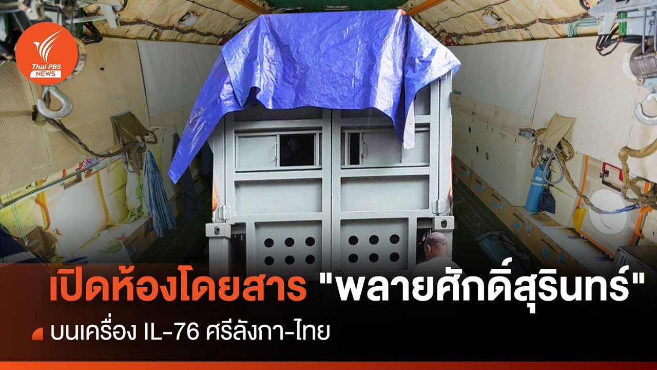 ใครบ้างบนเที่ยวบิน IL-76 พา "พลายศักดิ์สุรินทร์" กลับบ้าน