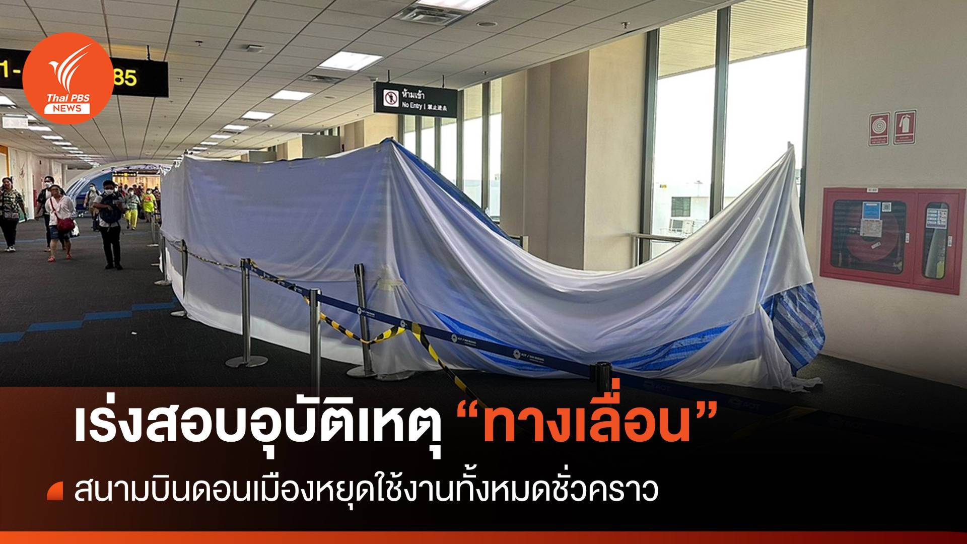 สนามบินดอนเมืองหยุดใช้ "ทางเลื่อน" ทั้งหมด-เร่งสอบสาเหตุอุบัติเหตุ