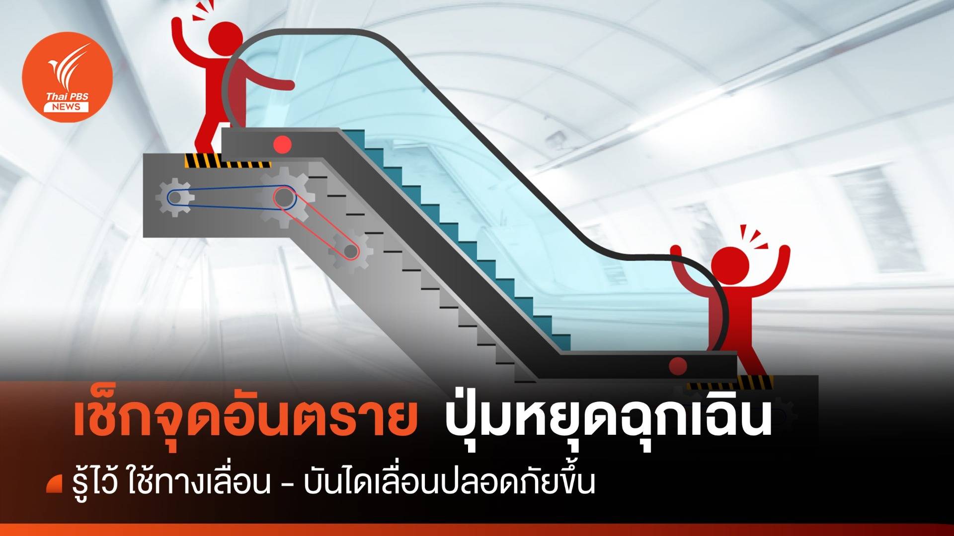 เช็กจุดอันตรายและแนวทางระงับเหตุฉุกเฉิน ทางเลื่อน-บันไดเลื่อน