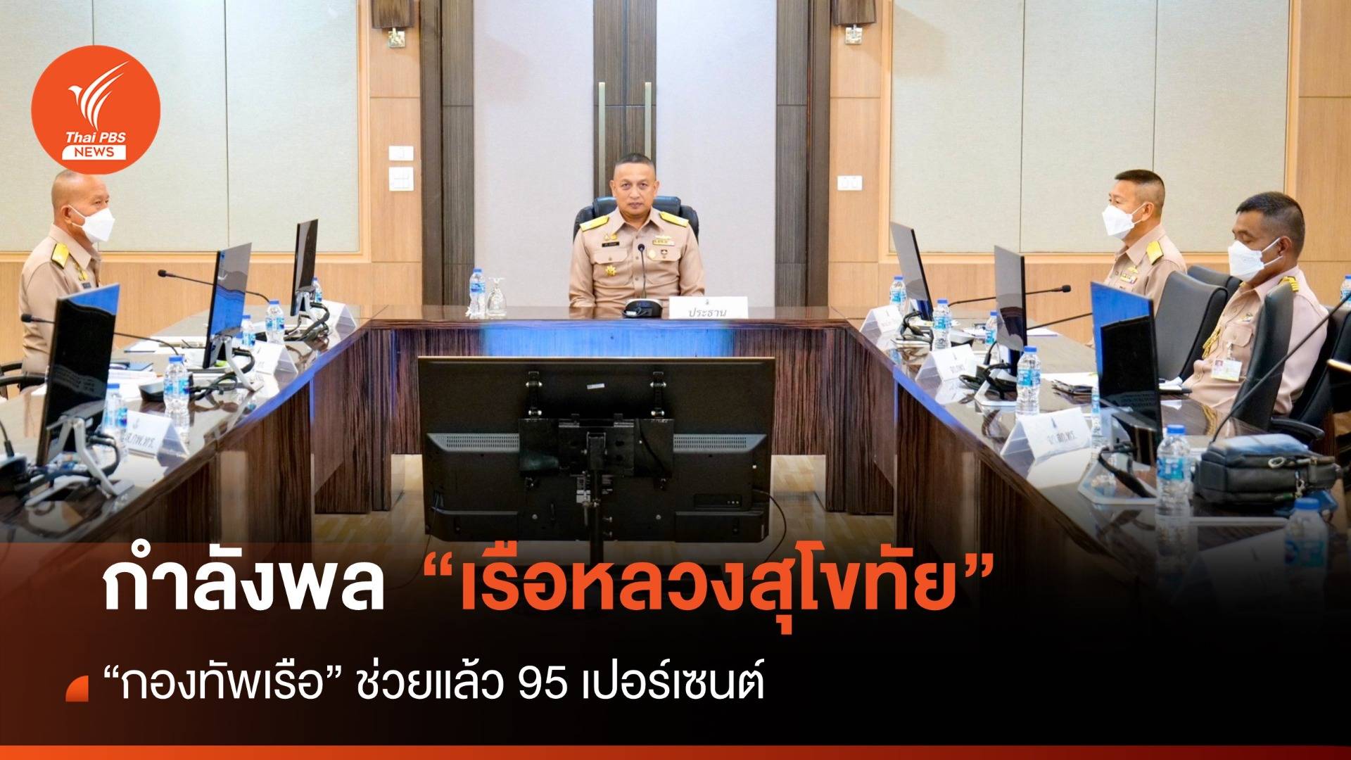 "กองทัพเรือ" ช่วยเหลือกำลังพล-ครอบครัว "เรือหลวงสุโขทัย" แล้ว 95 เปอร์เซนต์