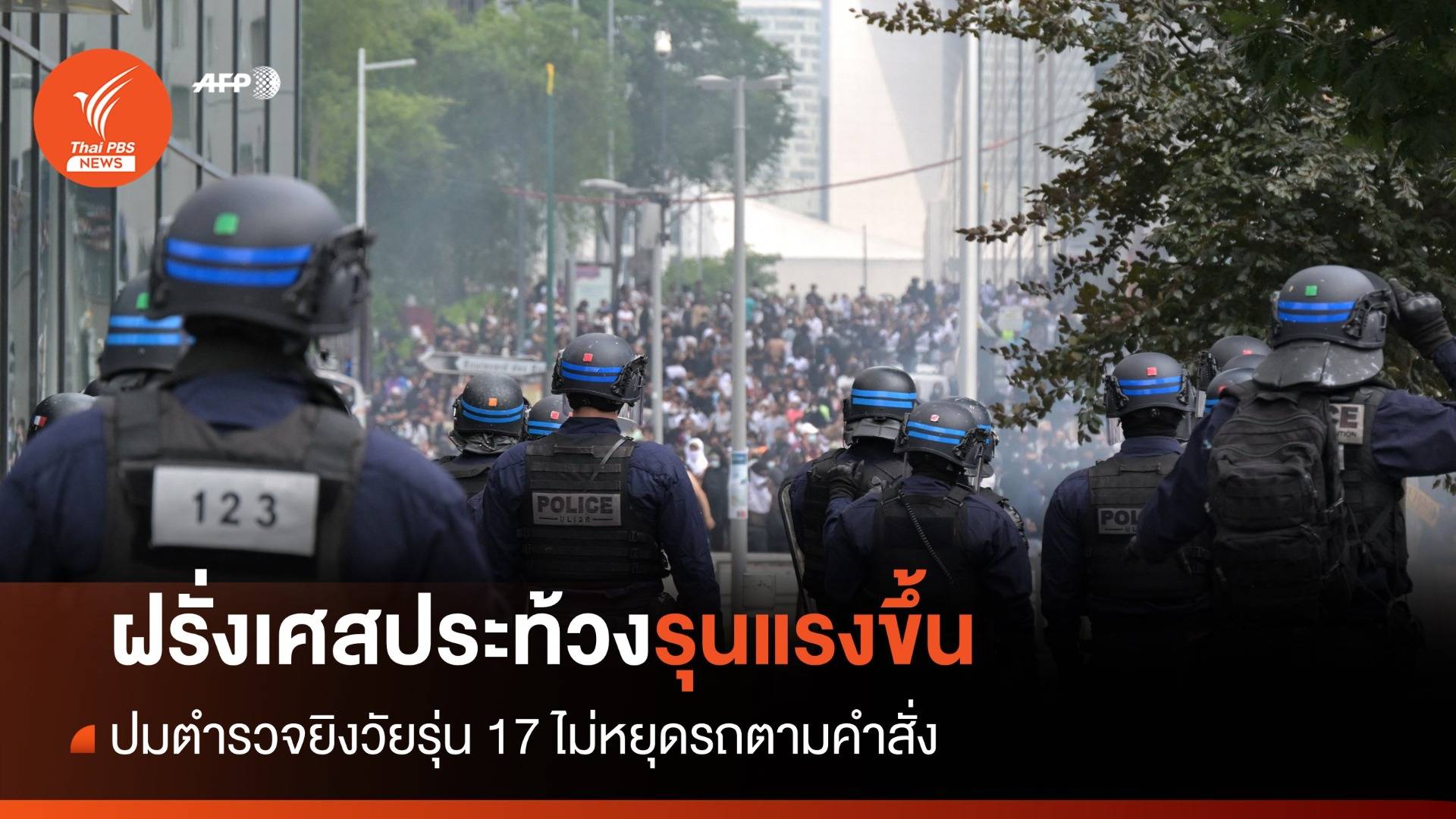 ฝรั่งเศสประท้วงตำรวจต่อเนื่อง ปมยิงวัยรุ่น 17 ไม่จอดรถเสียชีวิต