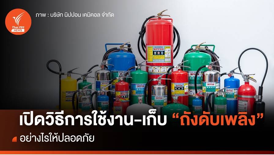 เปิดวิธีการใช้งาน-เก็บ “ถังดับเพลิง” อย่างไรให้ปลอดภัย