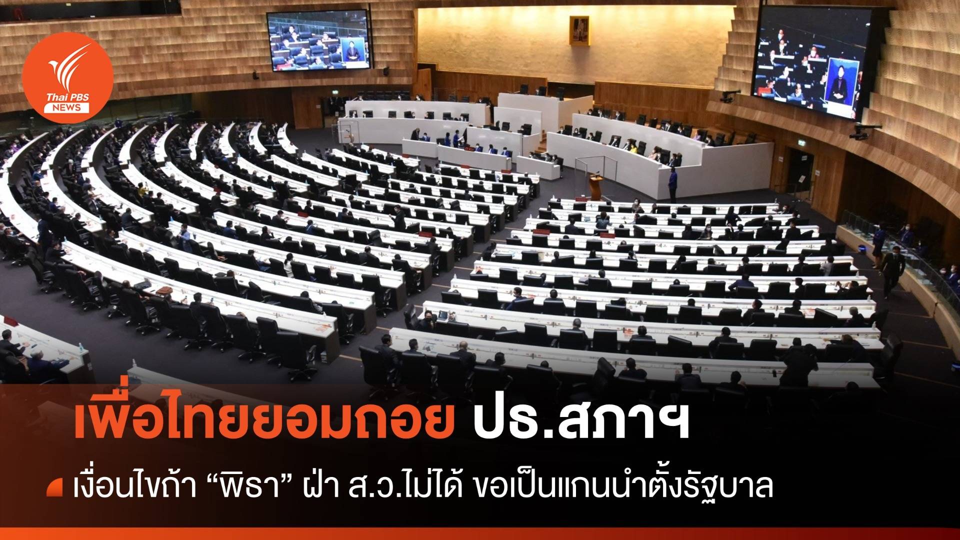 "เพื่อไทย" ยอมถอยให้ประธานสภาฯ "ก้าวไกล"