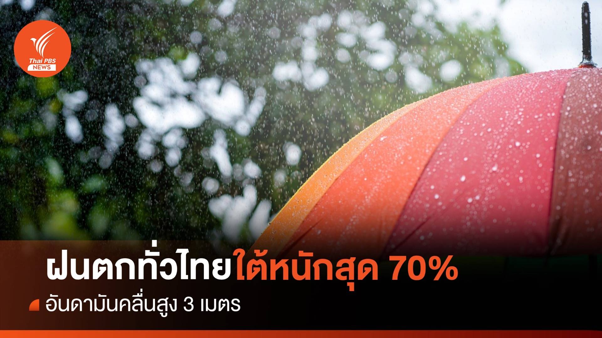 สภาพอากาศวันนี้ เจอฝนทั่วประเทศ ใต้คลื่นสูง 3 เมตร