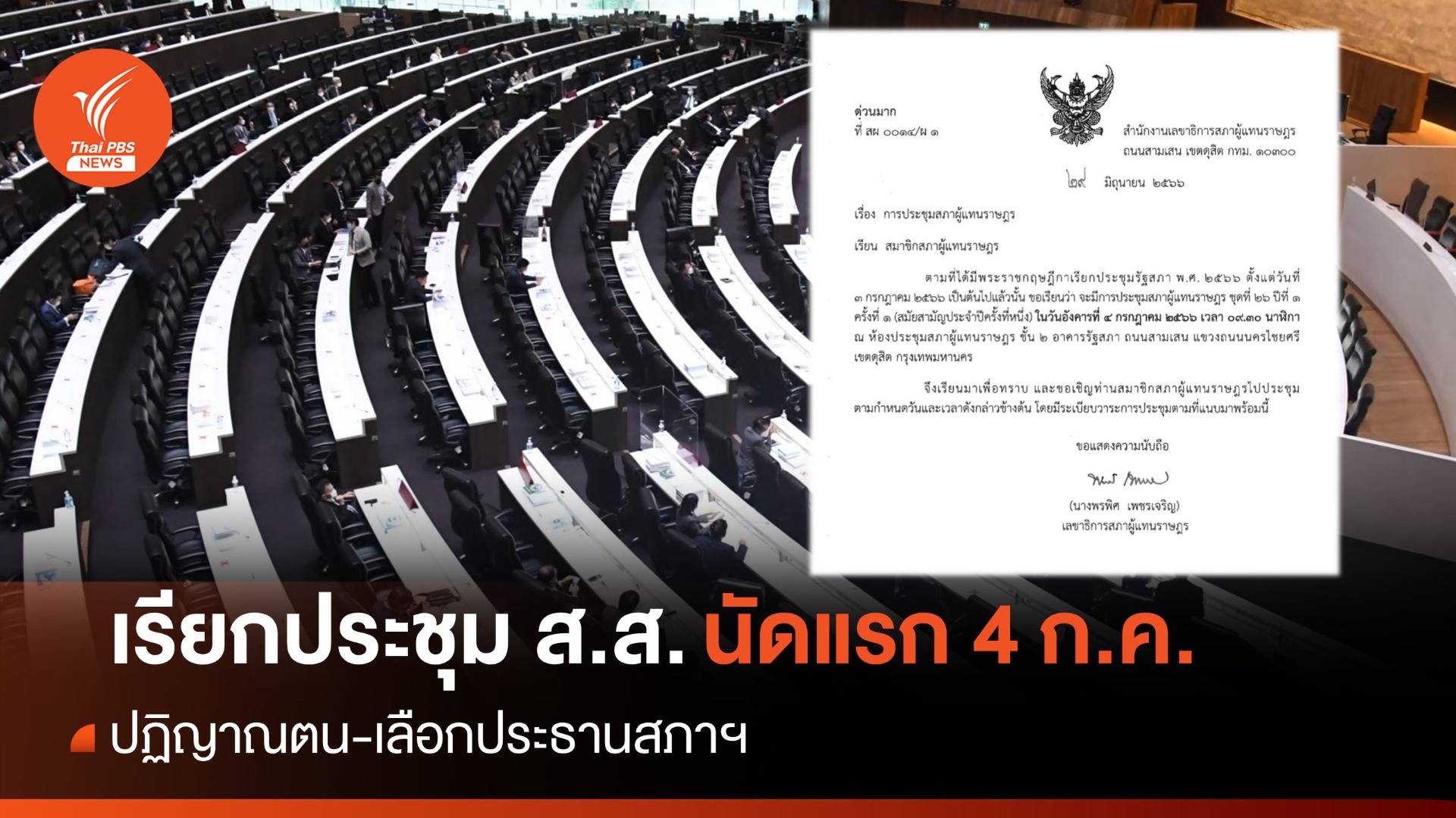 ด่วน! เรียกประชุม ส.ส.นัดแรก 4 ก.ค. ปฏิญาณตน-เลือก ปธ.สภา
