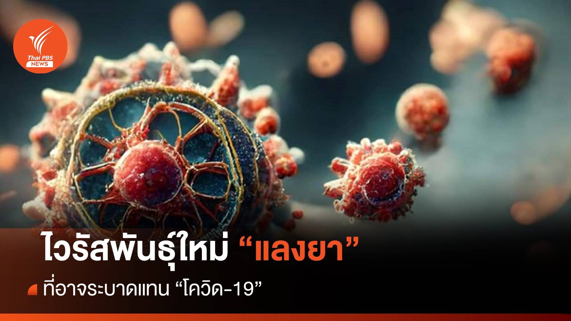 รู้จัก ไวรัสพันธุ์ใหม่ "แลงยา" ที่อาจระบาดแทน "โควิด-19"