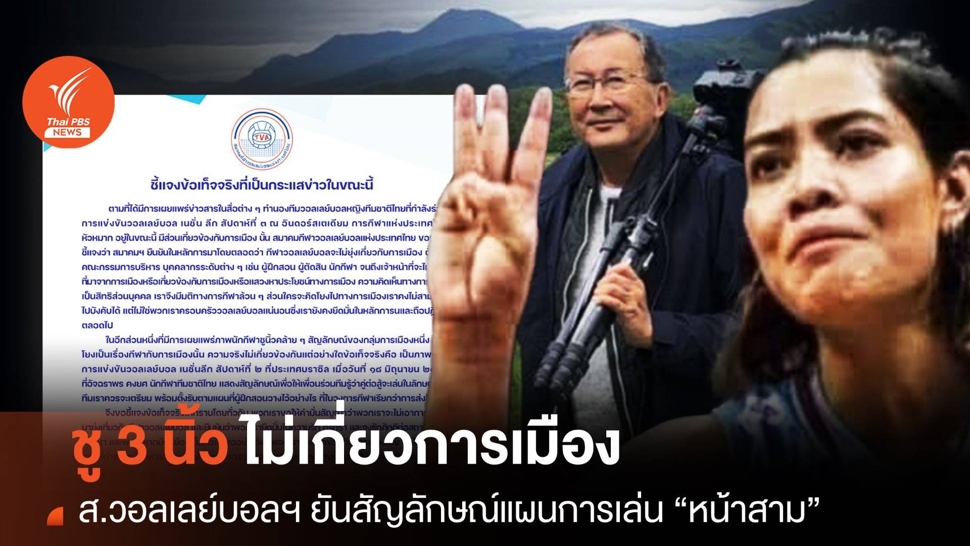 ส.วอลเลย์ฯ ยัน "เพียว" ชู 3 นิ้วไม่เกี่ยวการเมือง เป็นแผนการเล่น "หน้าสาม"