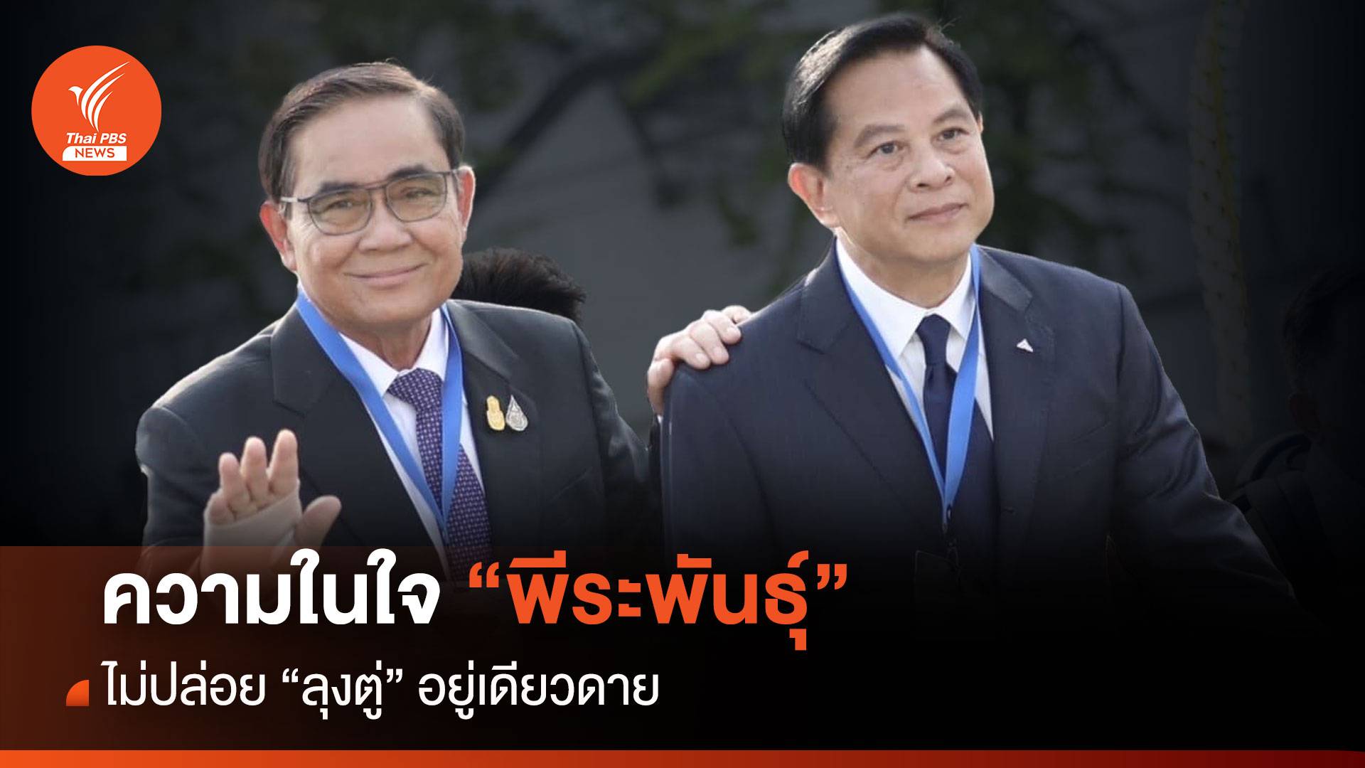 เส้นทางชีวิต "พีระพันธุ์" ไม่ปล่อย "ลุงตู่ "อยู่เดียวดาย