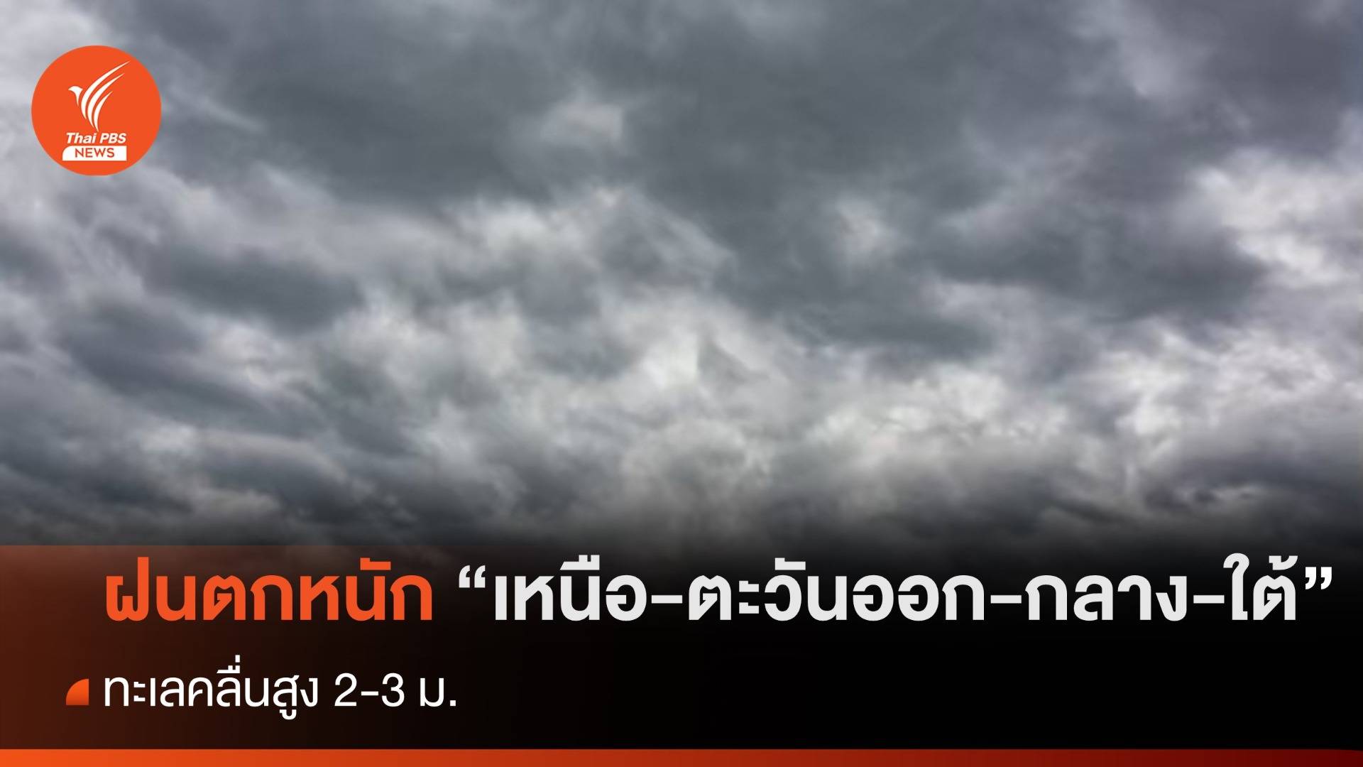 สภาพอากาศวันนี้ ฝนตกหนัก "เหนือ-กลาง-ตะวันออก-ใต้"