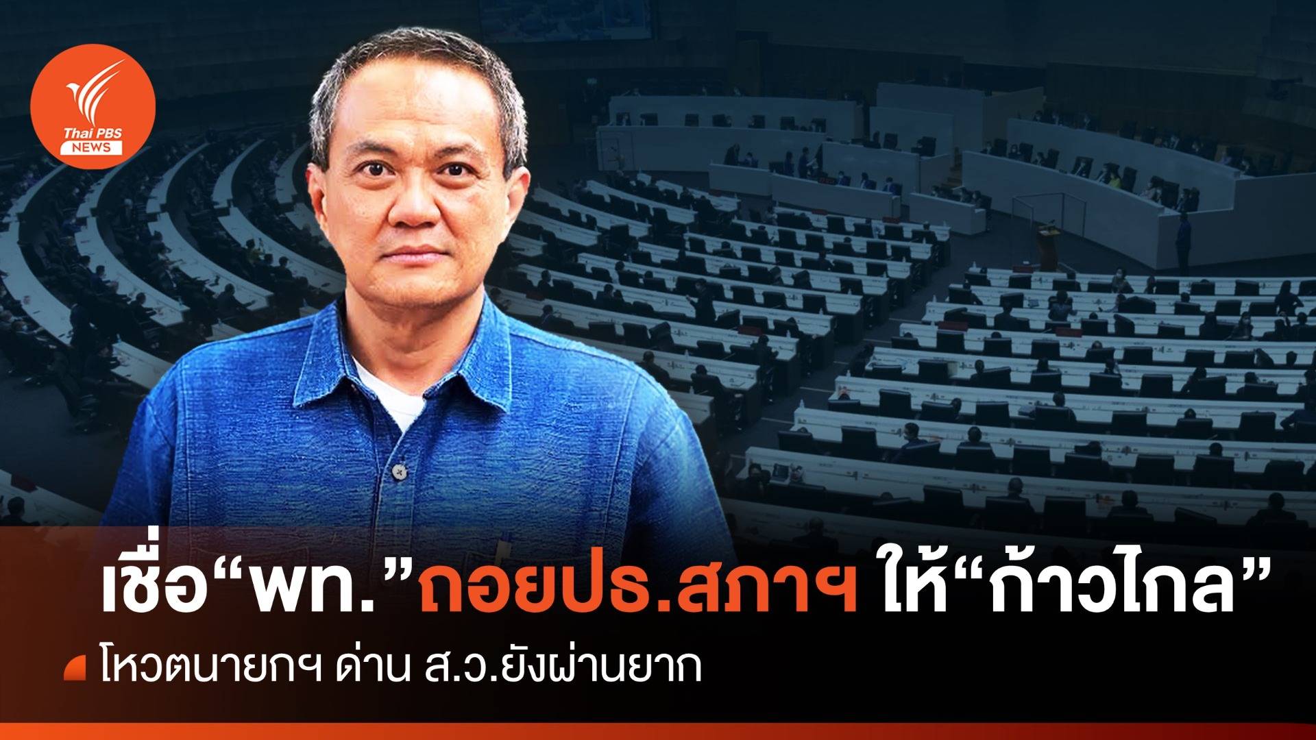 นักวิชาการเชื่อ "เพื่อไทย" ยอมถอยตำแหน่งปธ.สภาฯให้ "ก้าวไกล"