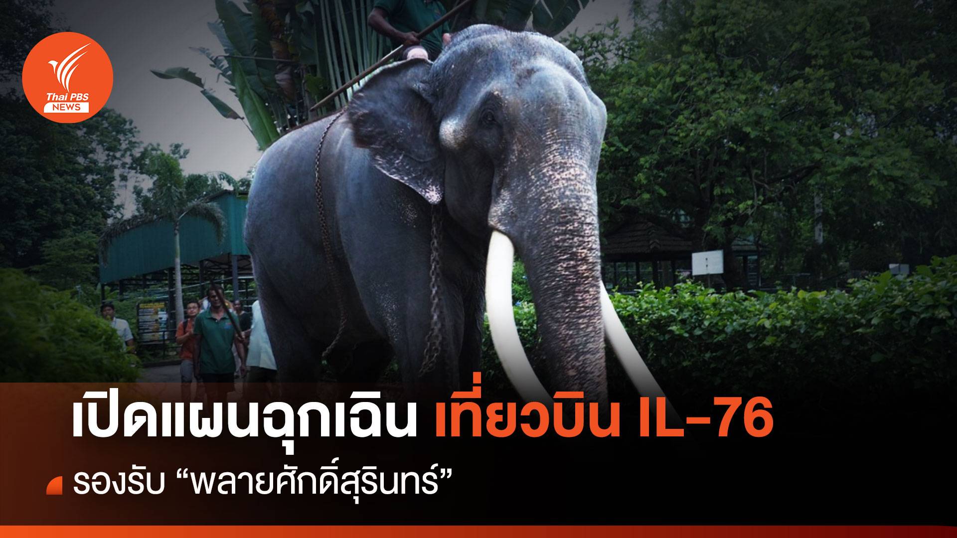 แผนฉุกเฉิน "พลายศักดิ์สุรินทร์" บน IL-76