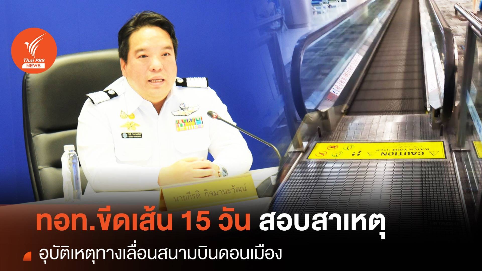 ทอท.ขีดเส้น 15 วัน สรุปเหตุทางเลื่อนดอนเมือง ยันเยียวยาผู้บาดเจ็บเต็มที่