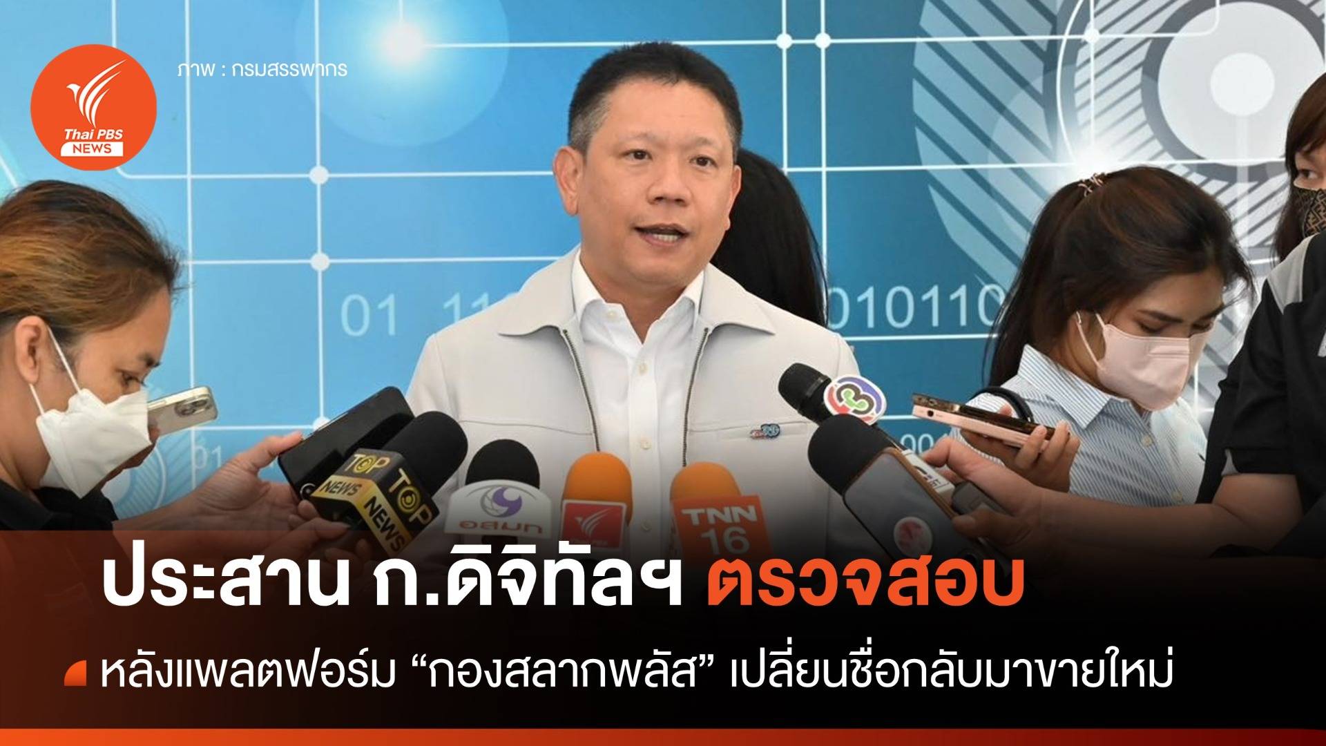บอร์ดสลากฯ ประสาน"ดีอี" ตรวจสอบ หลังแพลตฟอร์ม "กองสลากพลัส" เปลี่ยนชื่อมาขายใหม่