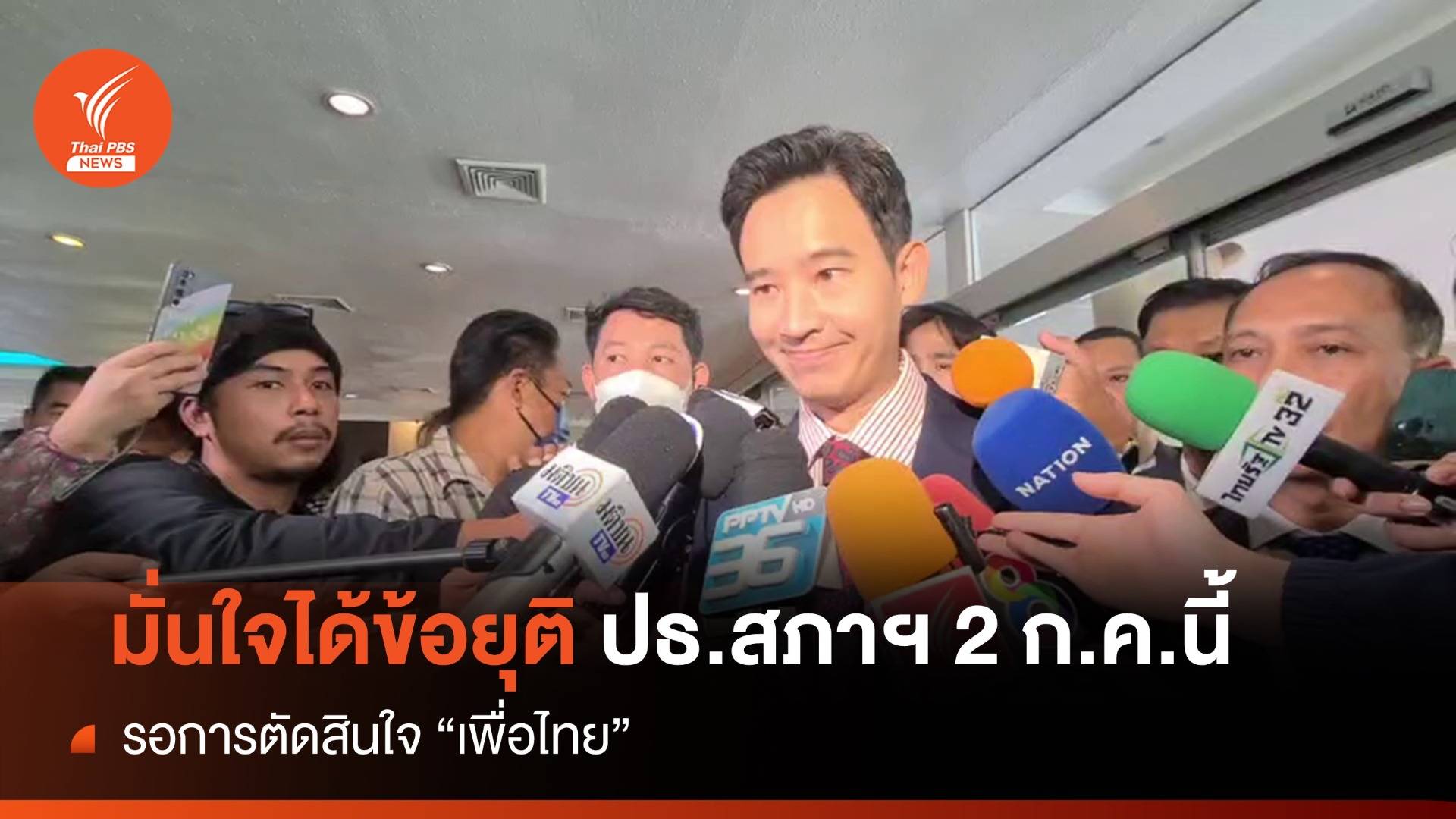 "พิธา" มั่นใจได้ข้อยุติ "ประธานสภาฯ"  2 ก.ค.นี้