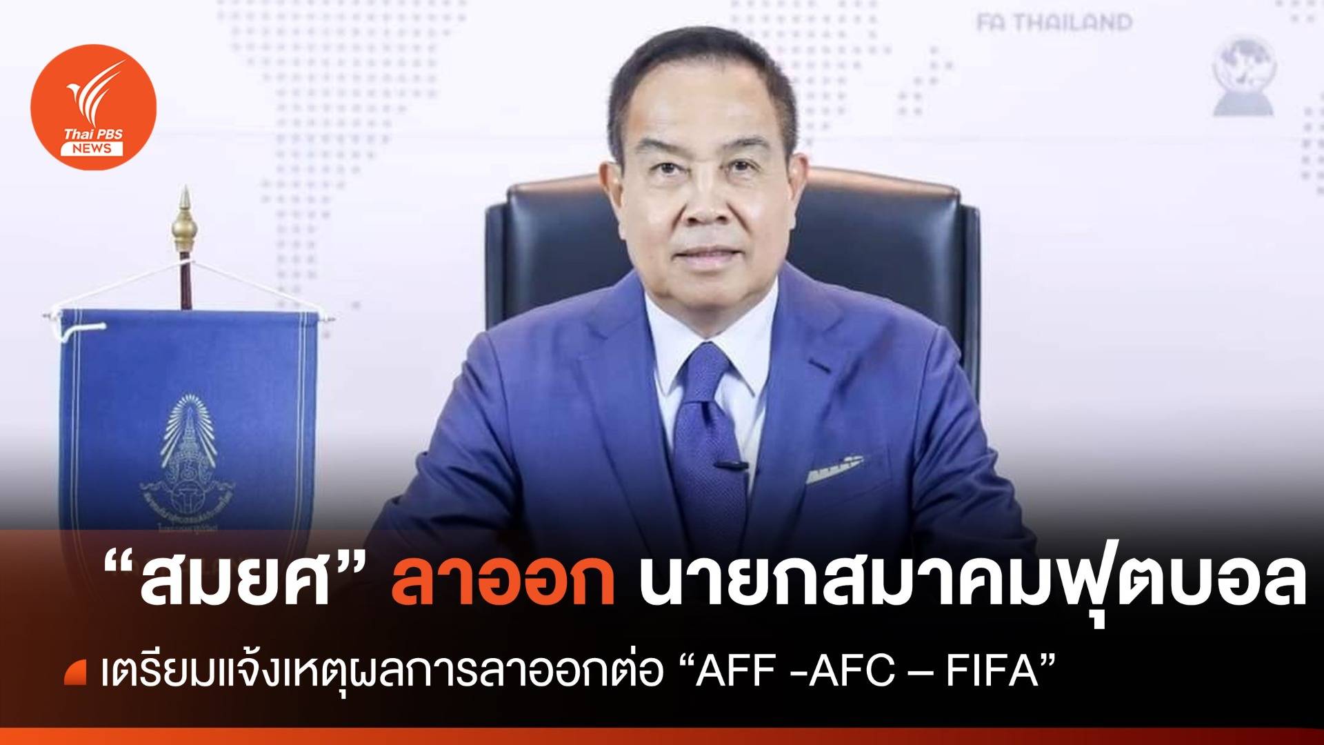 "สมยศ" ลาออก นายกสมาคมกีฬาฟุตบอลฯ