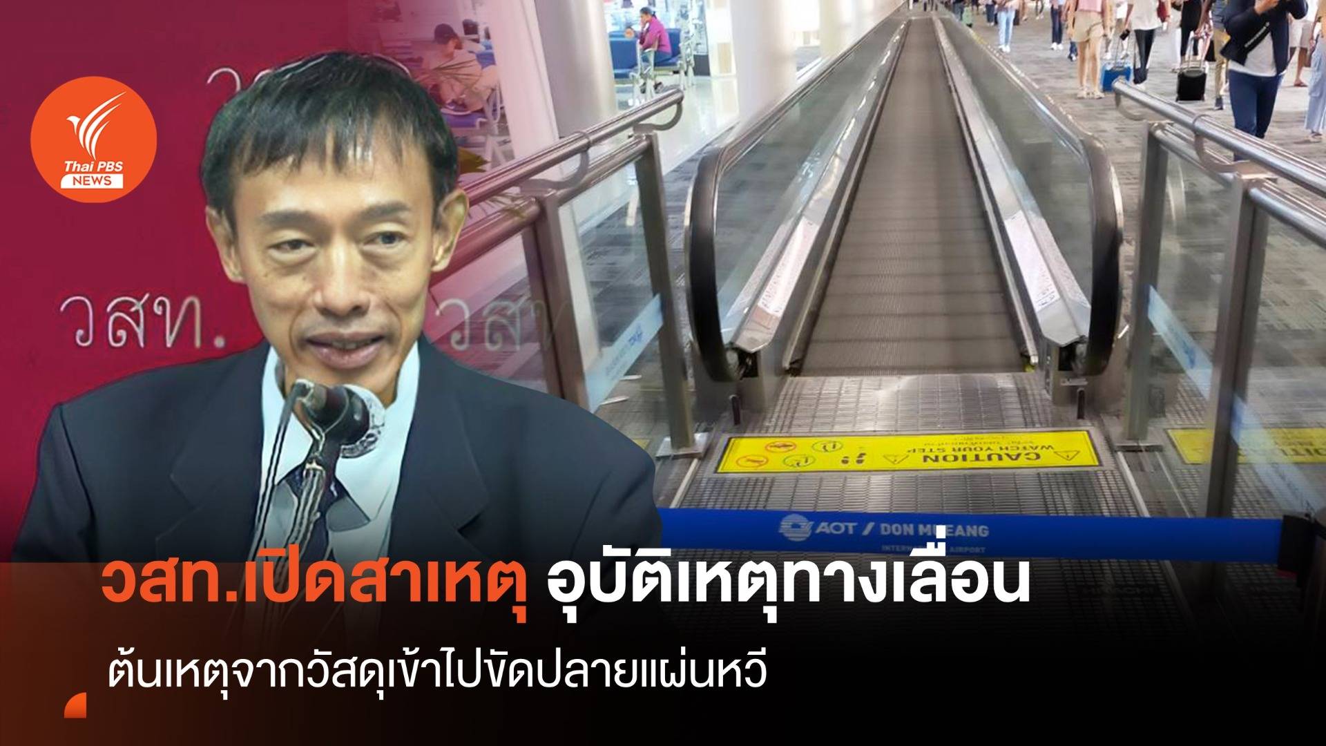 วสท.ชี้วัสดุขัดแผ่นหวีทำเกิดอุบัติเหตุทางเลื่อนดอนเมือง