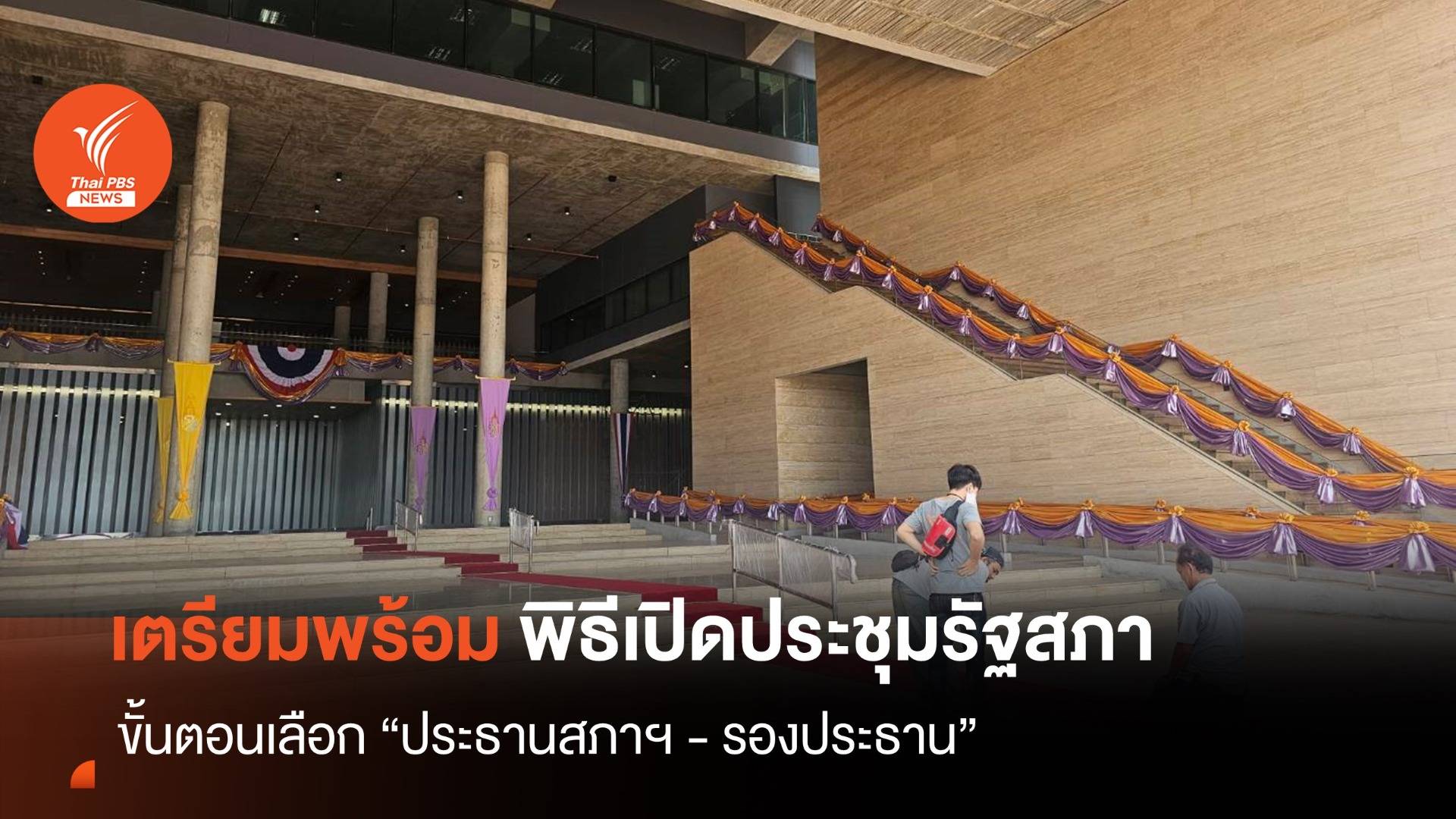สภาฯ เตรียมพร้อม พิธีเปิดประชุมรัฐสภา 3 ก.ค.