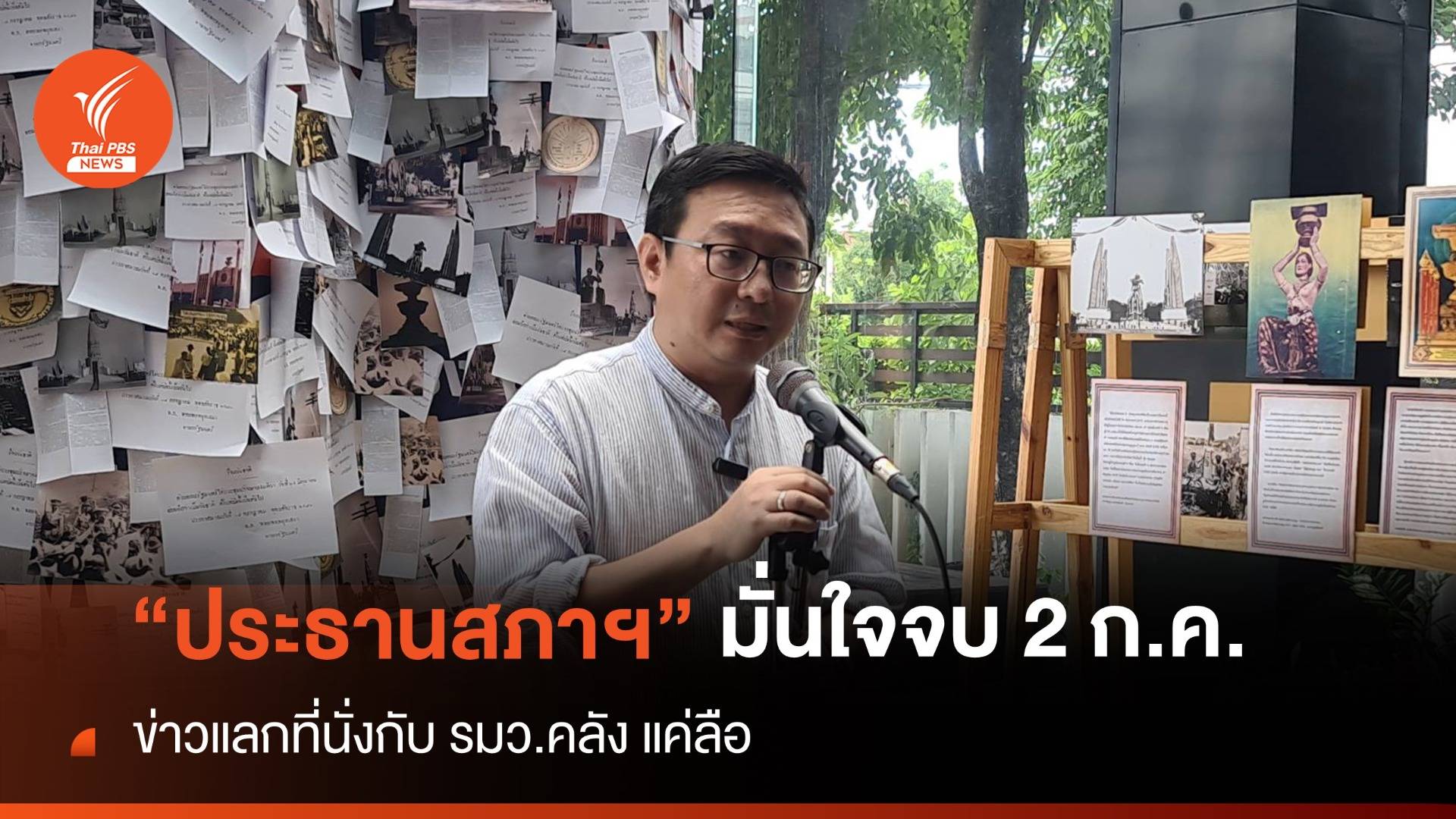 “ชัยธวัช” มั่นใจปม “ประธานสภาฯ” จบก่อน 2 ก.ค. ยัน 8 พรรค ยังผนึกกันแน่น