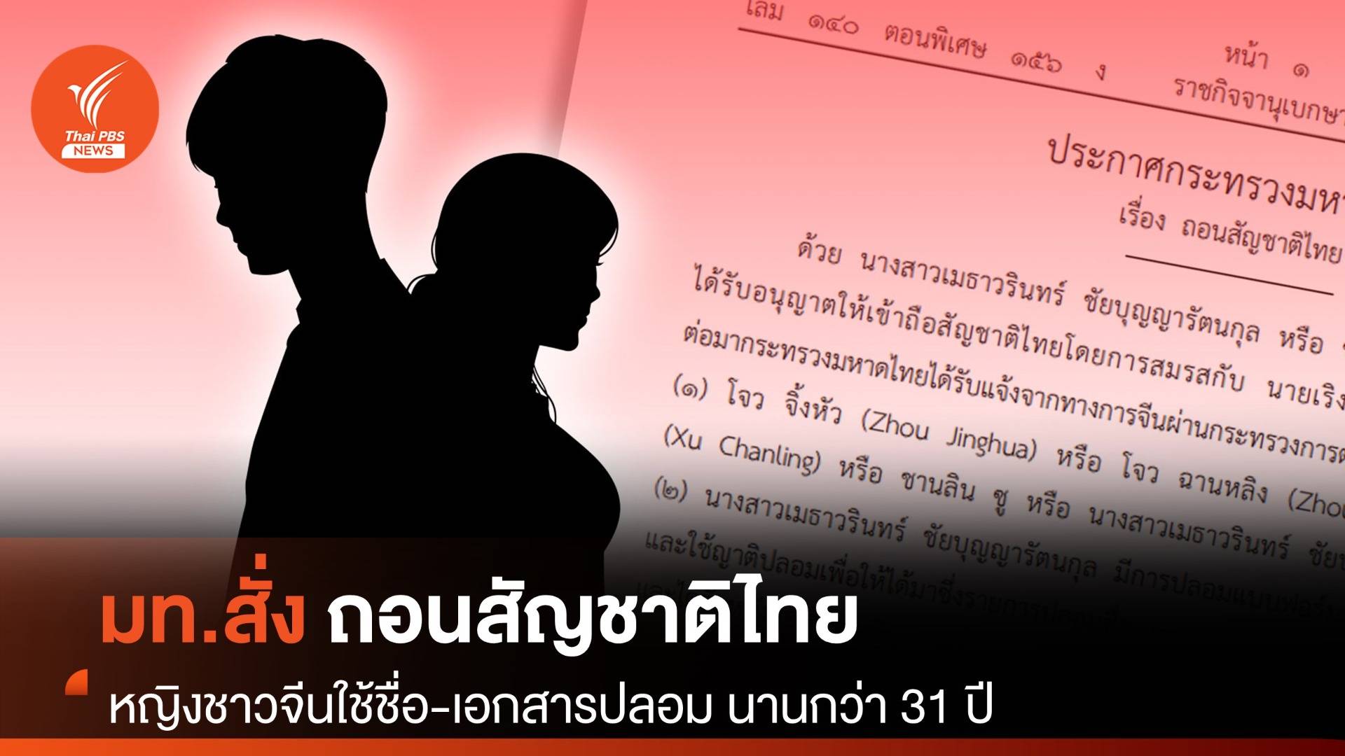 ถอนสัญชาติไทยหญิงชาวจีนใช้ชื่อ-เอกสารปลอม นานกว่า 31 ปี