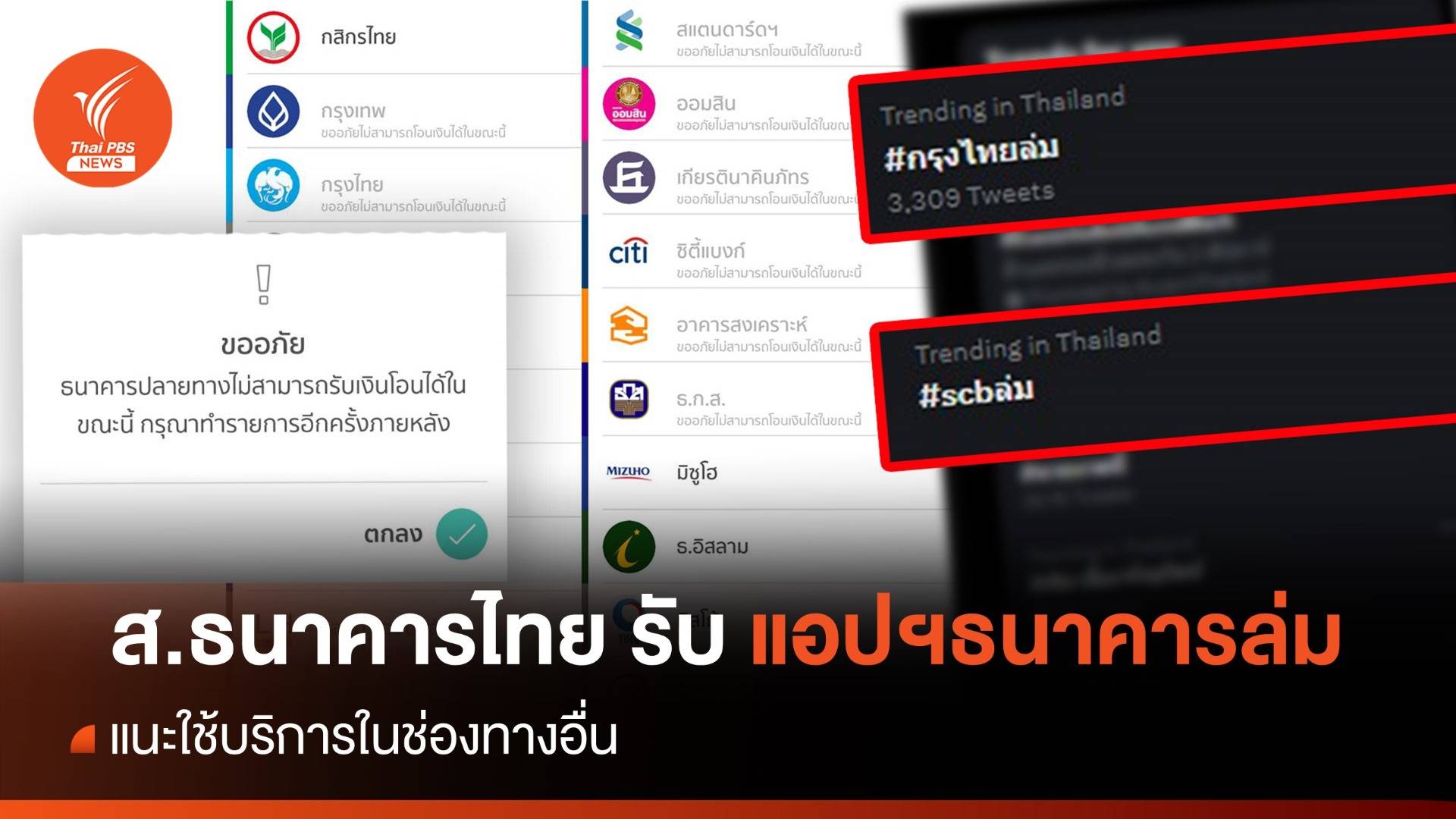 ส.ธนาคารไทย ยอมรับ "โมบายแบงก์กิ้ง -พร้อมเพย์" ขัดข้อง  - แนะใช้ช่องทางอื่น 